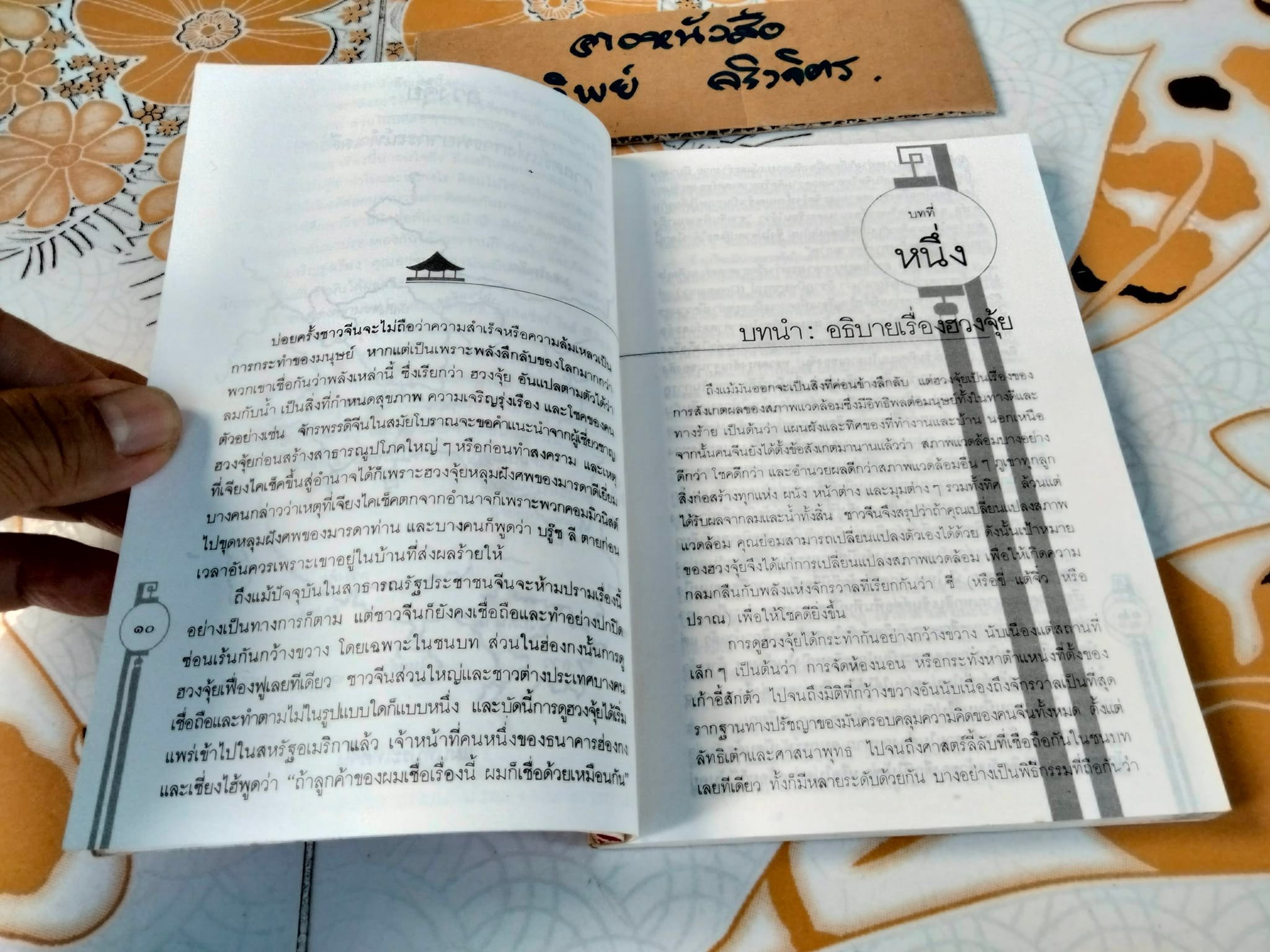 ฮวงจุ้ย ศาสตร์แห่งการพยากรณ์ทำเลดีร้าย - Sarah Rossback เขียน , อำนวยชัย ปฏิพัทธ์เผ่าพงศ์ แปล **สินค้าหมด**