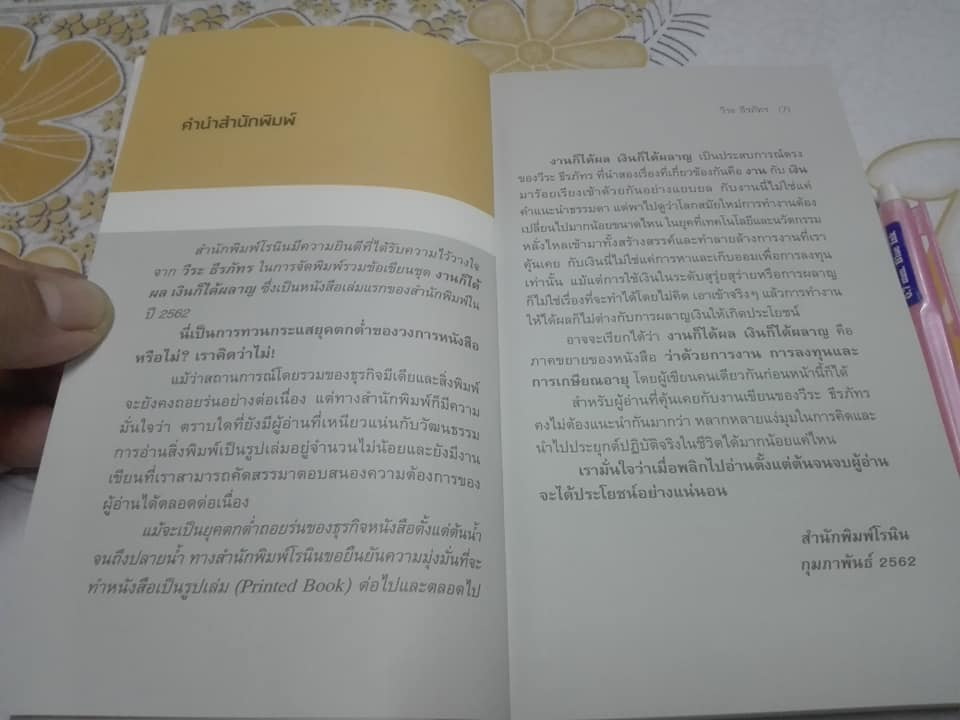 งานก็ได้ผล เงินก็ได้ผลาญ - วีระ ธีรภัทร **สินค้าหมด**