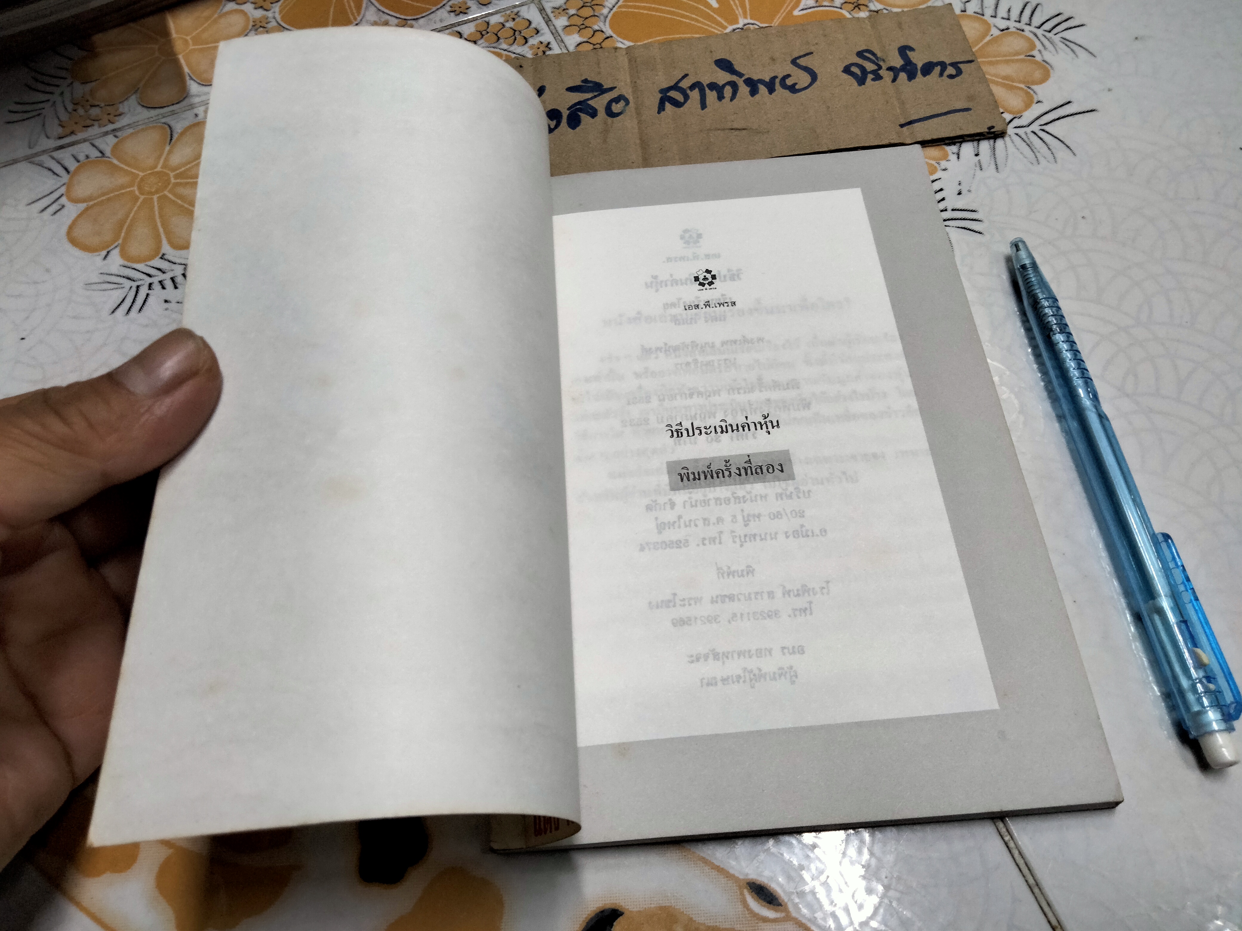 วิธีประเมินค่าหุ้น โดย แดง ใบเล่ พิมพ์ครั้งที่ 2-2532 **สินค้าหมด**