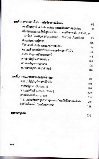 อารยธรรมตะวันตก อารยธรรมโรมัน - ศาสตราจารย์ ดร. คุณหญิงสุริยา รัตนกุล **สินค้าหมด**