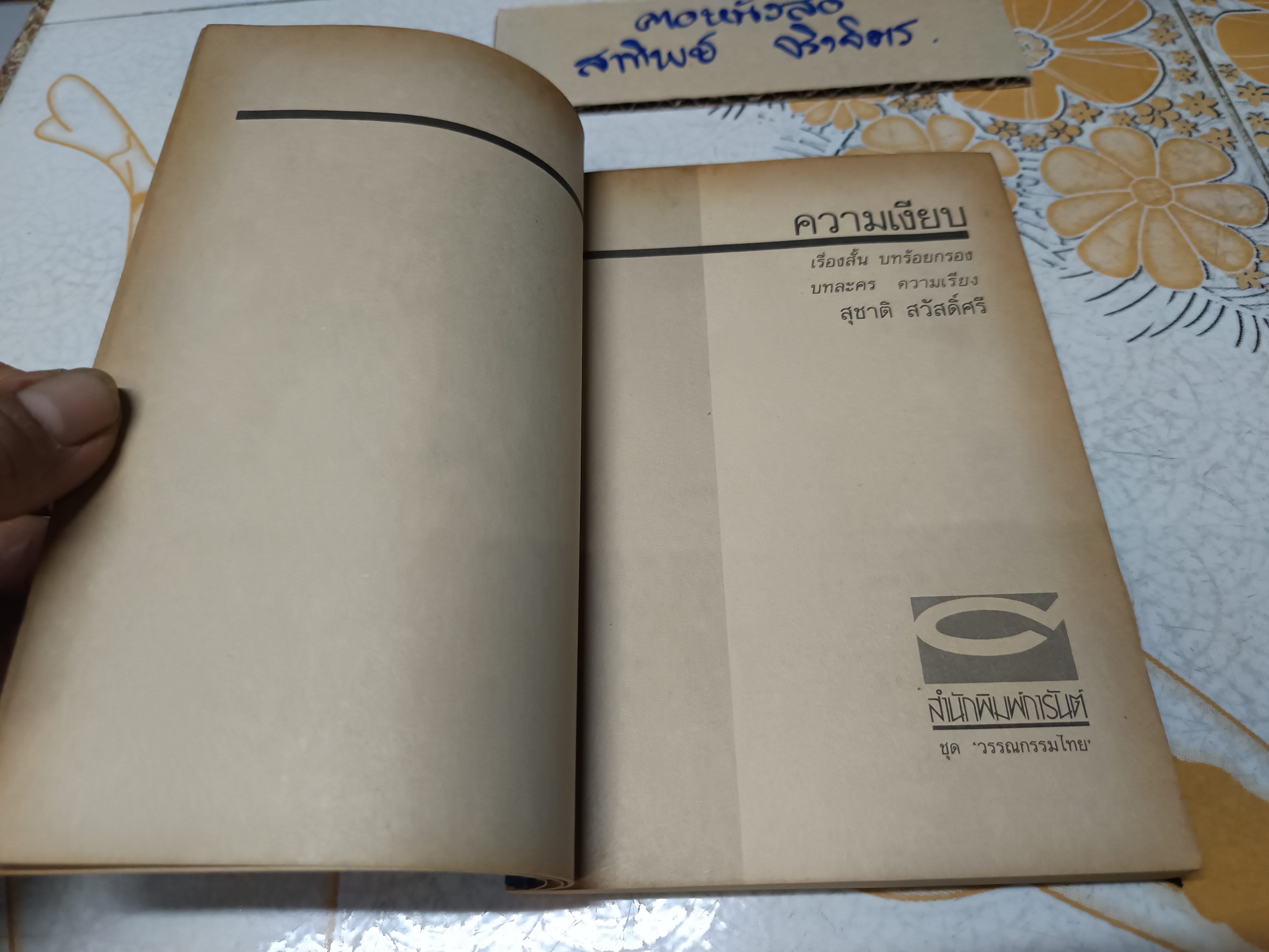 ความเงียบ (เรื่องสั้น บทร้อยกรอง บทละคร ความเรียง) ผลงานของ สุชาติ สวัสดิ์ศรี พิมพ์ครั้งที่ 2/2531