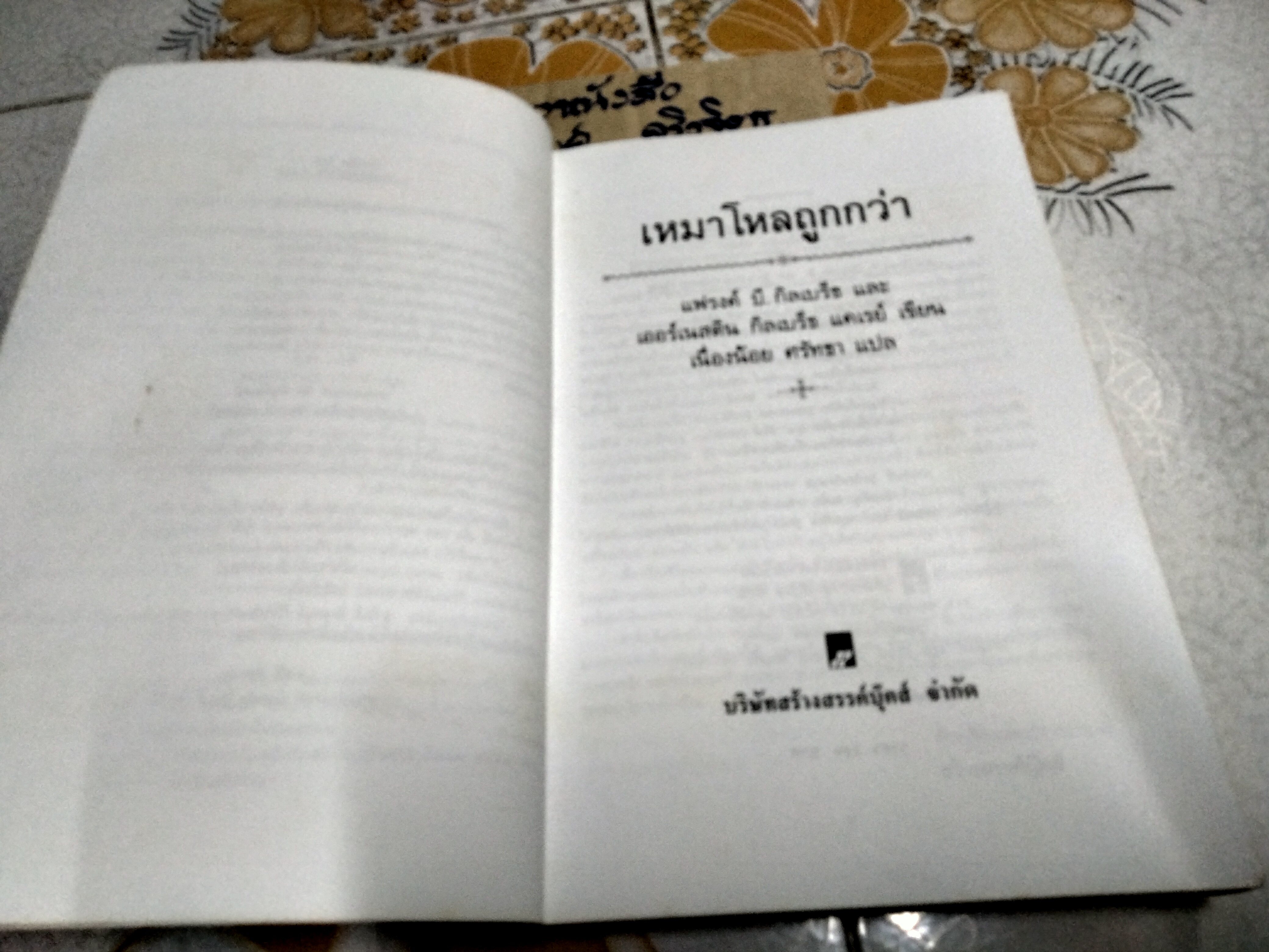เหมาโหลถูกกว่า โดย แฟรงค์ บี กิลเบร็ท และ เออร์เนสติน กิลเบร็ธ แคเรย์ - เนื่องน้อย ศรัทธา แปล **สินค้าหมด**
