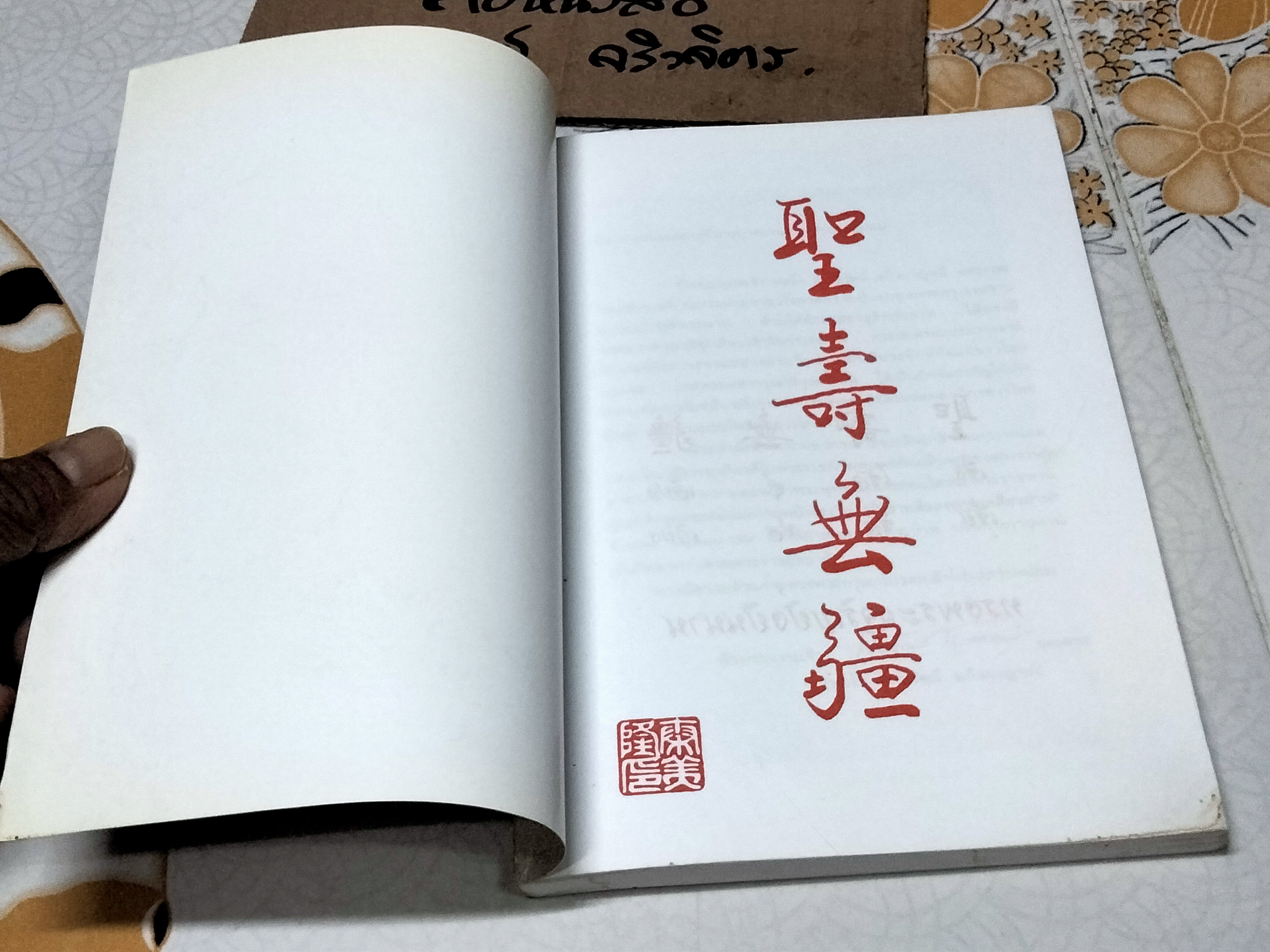 โอวาทสี่ของท่านเหลี่ยวฝาน เจือจันทร์ อัชพรรณ ถอดความ