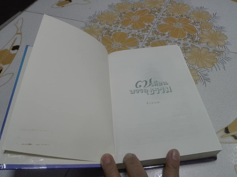 7 เดือนบรรลุธรรม - ดังตฤณ เขียน (ปกแข็ง) **สินค้าหมด**