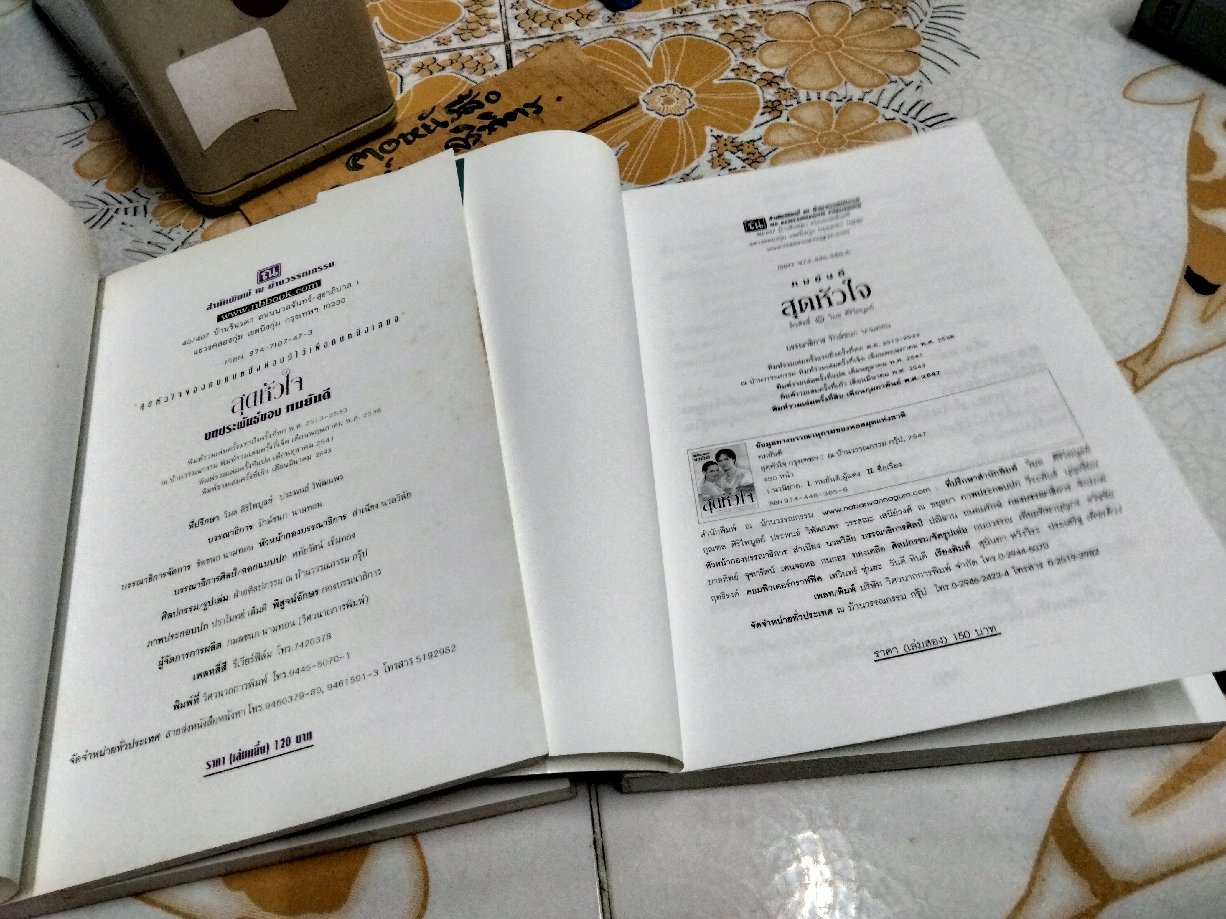 2. สุดหัวใจ (2 เล่มจบ) โดย ทมยันตี