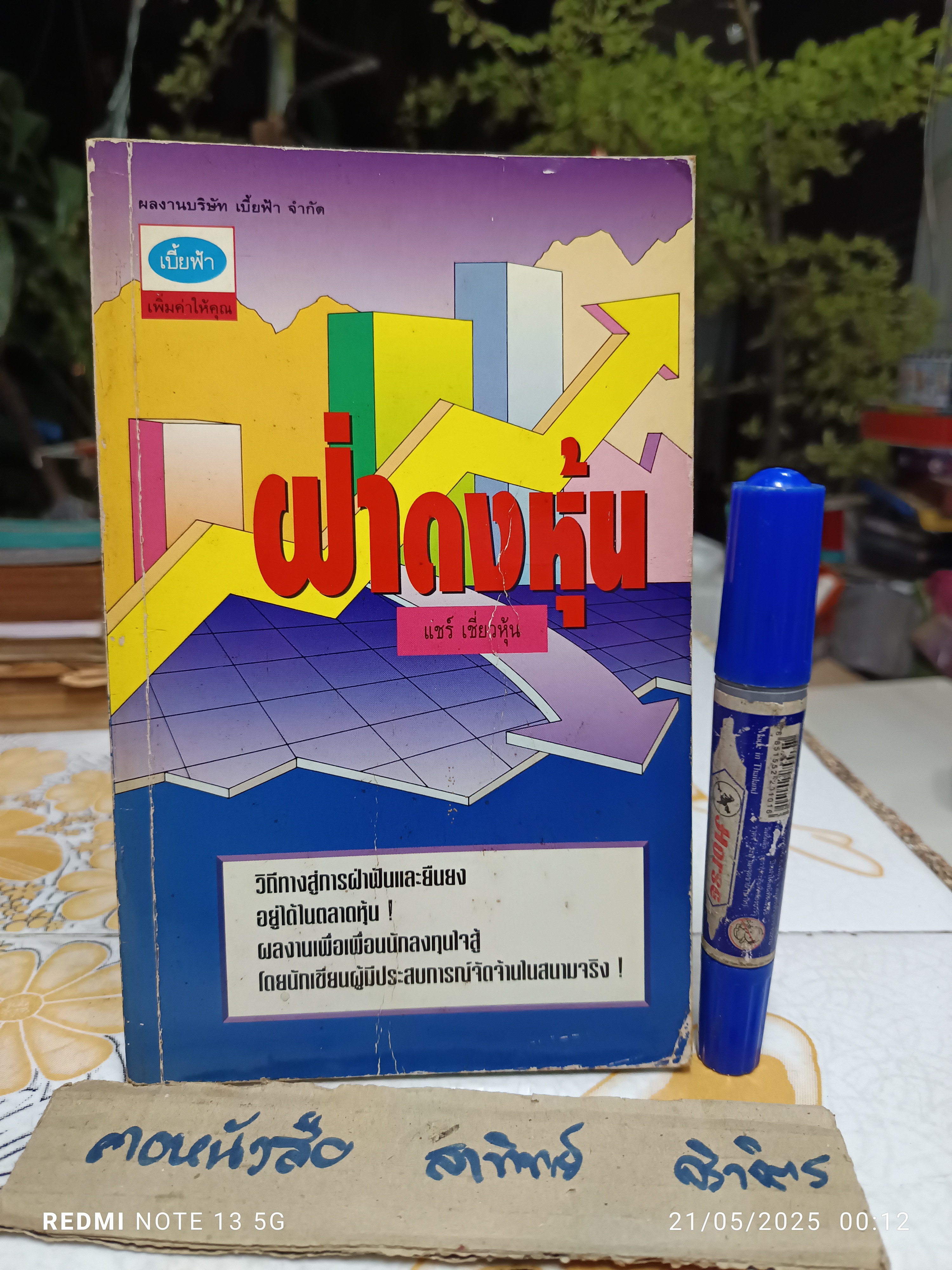 ฝ่าดงหุ้น โดย แชร์ เชี่ยวหุ้น สำนักพิมพ์เบี้ยฟ้า พิมพ์ครั้งแรกพ.ศ 2538