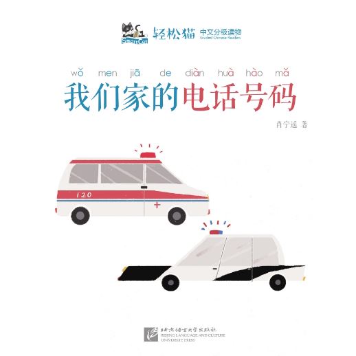 หนังสืออ่านนอกเวลาภาษาจีนชุดสมาร์ทแคท: ระดับอนุบาล เล่ม 4-2 เบอร์โทรศัพท์ที่บ้านของเรา 轻松猫 · 中文分级读物（幼儿版）第4级2: 我们家的电话号码 Smart Cat : Chinese Graded Reader (Kindergarten's Edition) Level 4-2: Our Home Phone Number