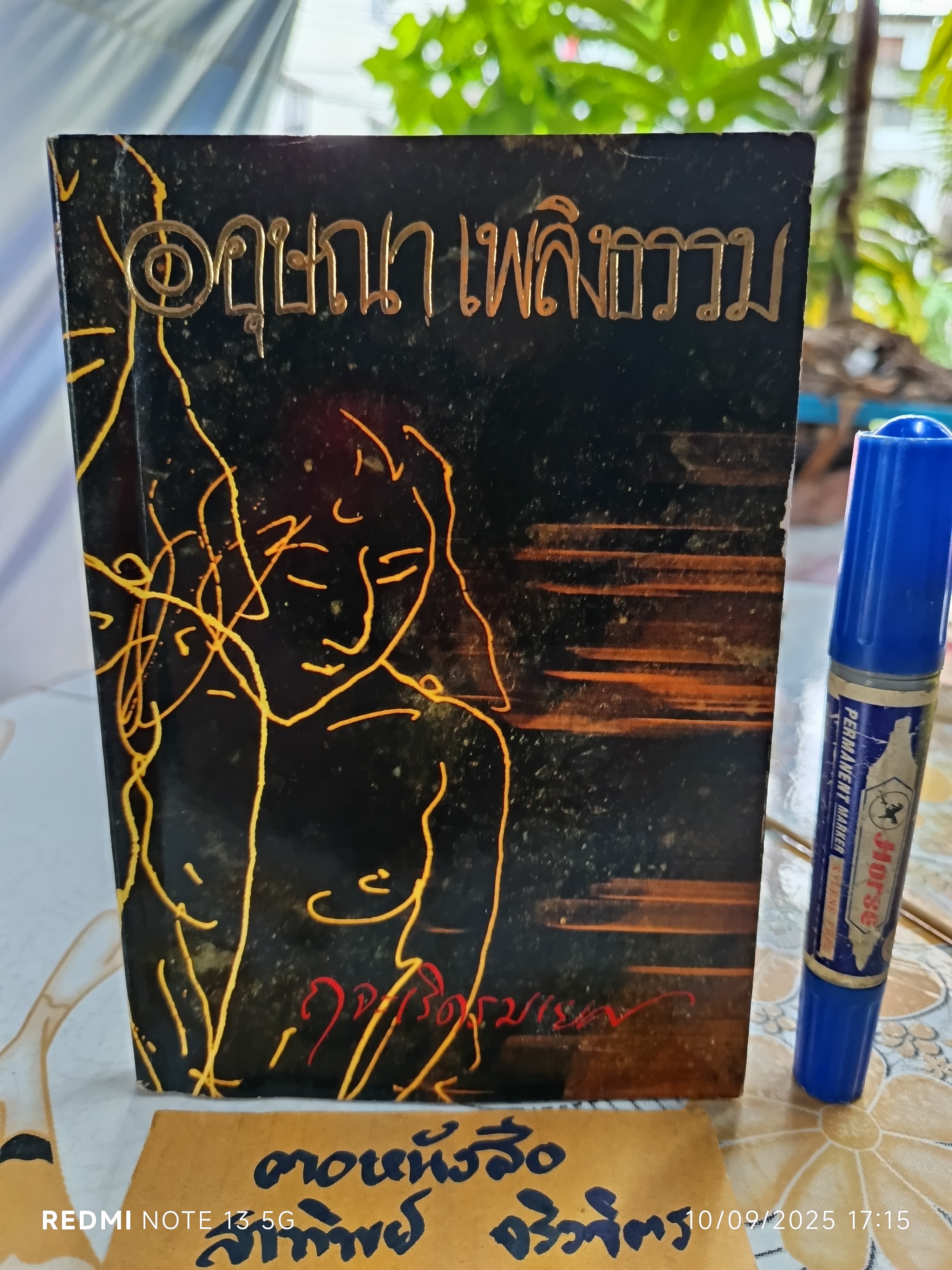 ฤจะเริดรมเยศ ผลงานของ อุษณา เพลิงธรรม (ประมูล อุณหธูป) รวมเรื่องสั้นชุด เสพสมบมิสม