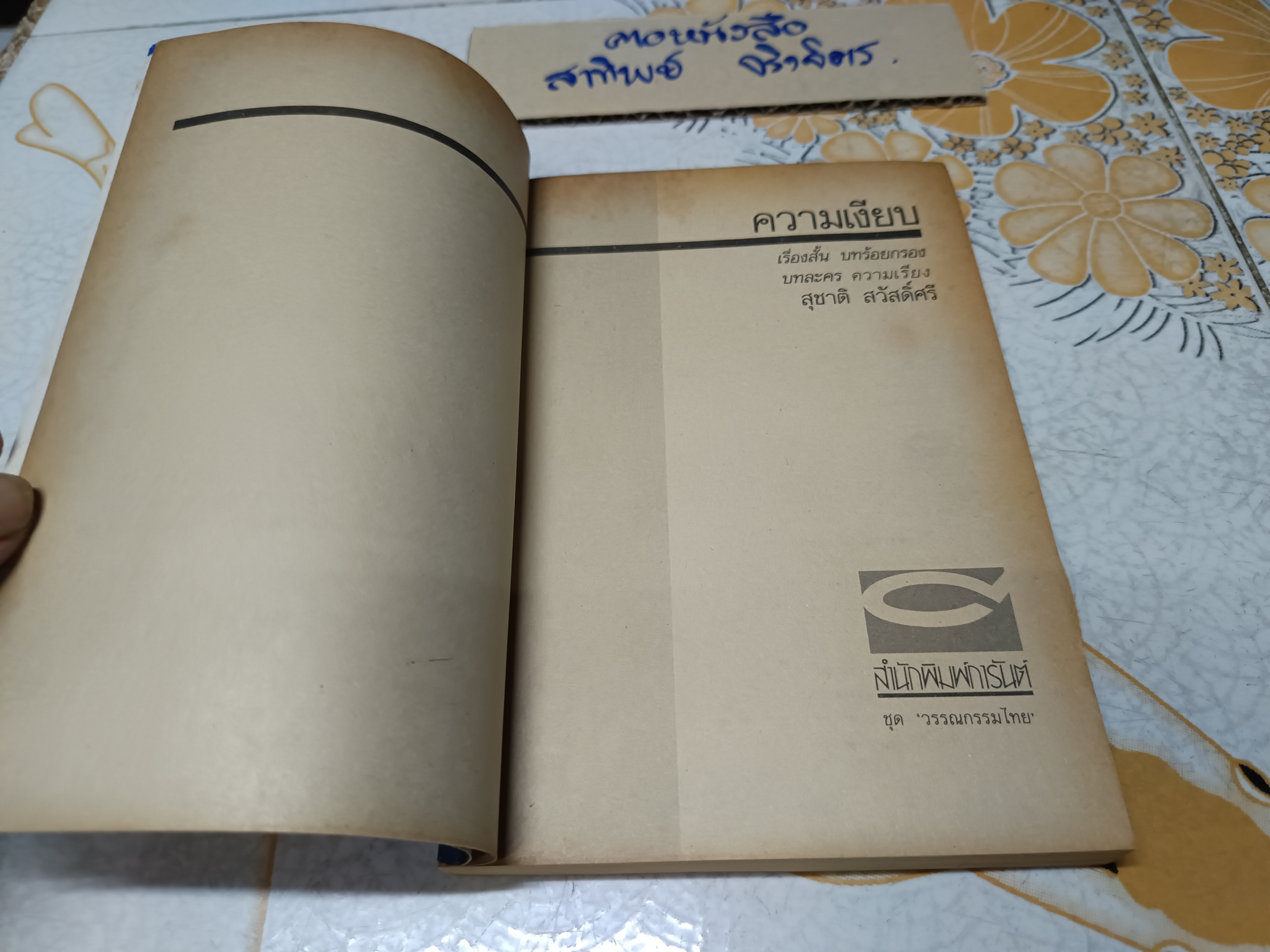 ความเงียบ (เรื่องสั้น บทร้อยกรอง บทละคร ความเรียง) ผลงานของ สุชาติ สวัสดิ์ศรี พิมพ์ครั้งที่ 2/2531