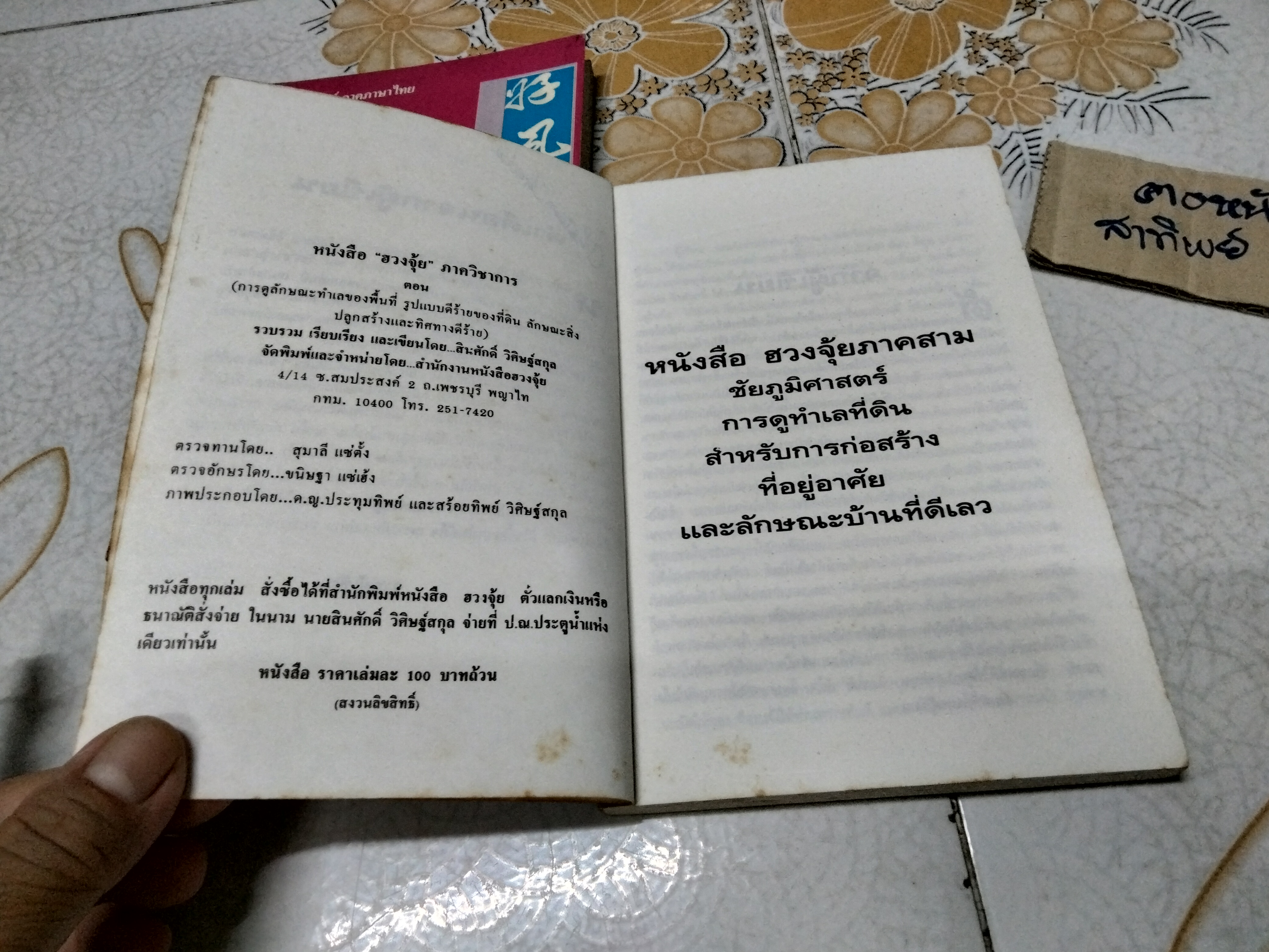 หนังสือวิชาภูมิพยากรณ์ ภาคภาษาไทย ฮวงจุ้ยภาควิชาการ มีแค่เล่ม 2-3 โดย อ.สินศักดิ์ วิศิษฐ์สกุล **สินค้าหมด**