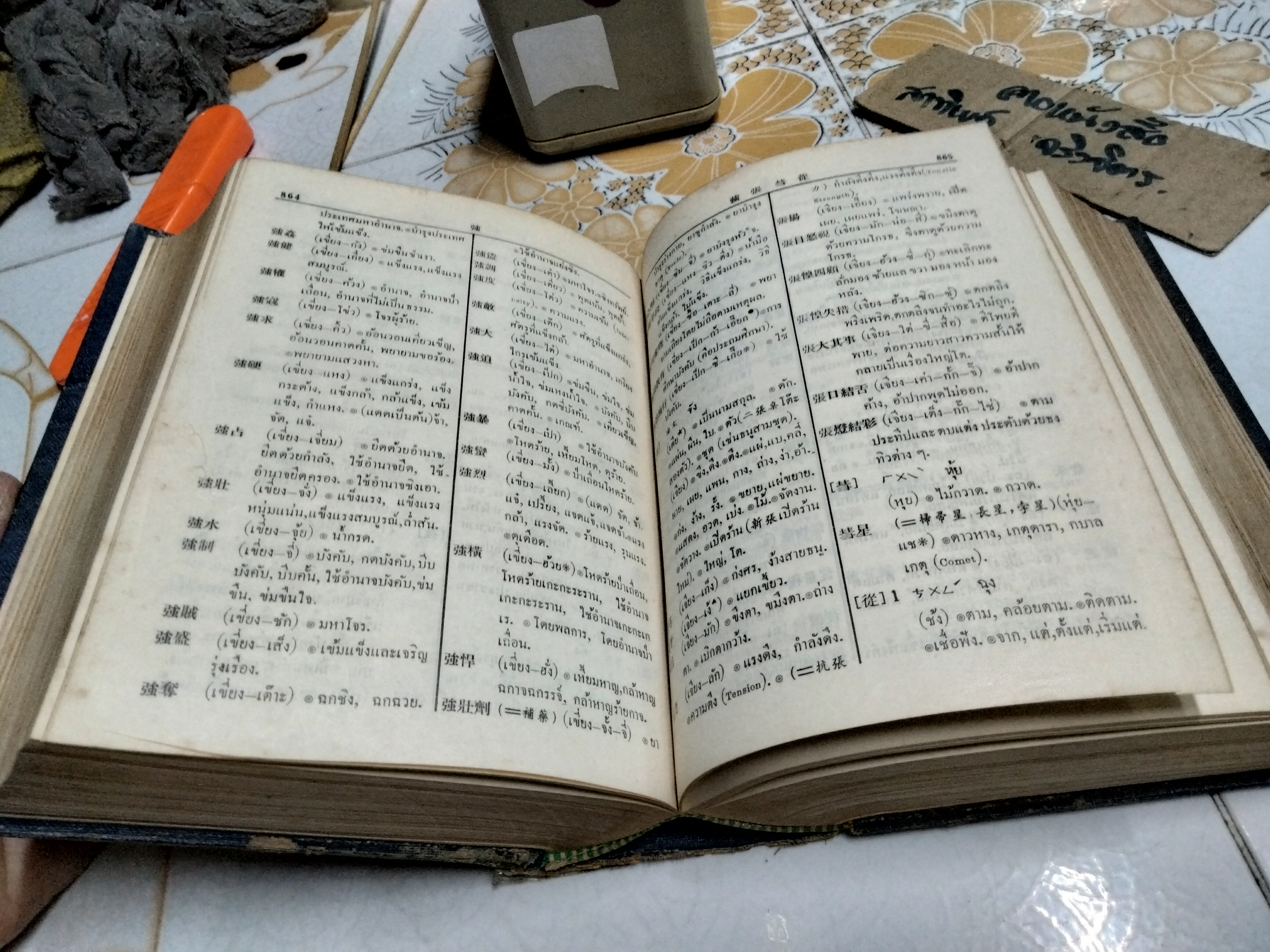 พจนานุกรม จีน - ไทย (ฉบับปรับปรุงใหม่) กำกับภาษาจีนกลาง โดย ชวน เซียวโชลิต (ประสิทธิ์ ชวลิตธำรง) พิมพ์ครั้งแรก พ.ศ. 2515 **สินค้าหมด**