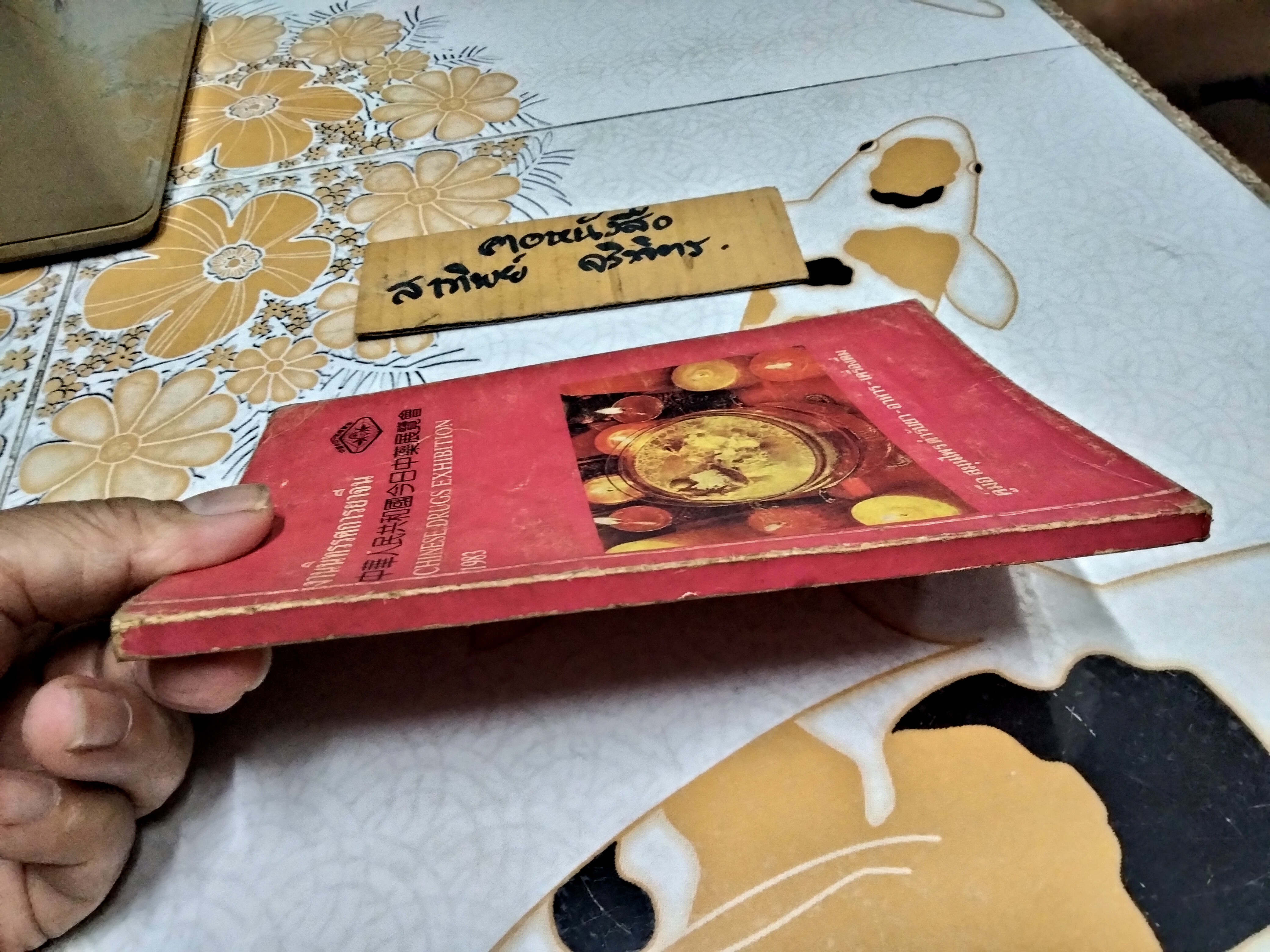 งานนิทรรศการยาจีน CHINESE DRUGS EXHIBITION 1983 คู่มือสมุนไพรตำรับยา - อาหาร - เครื่องดื่ม รวบรวมและเรียบเรียงโดย นางเจนกิจ เวชพงศา **สินค้าหมด**