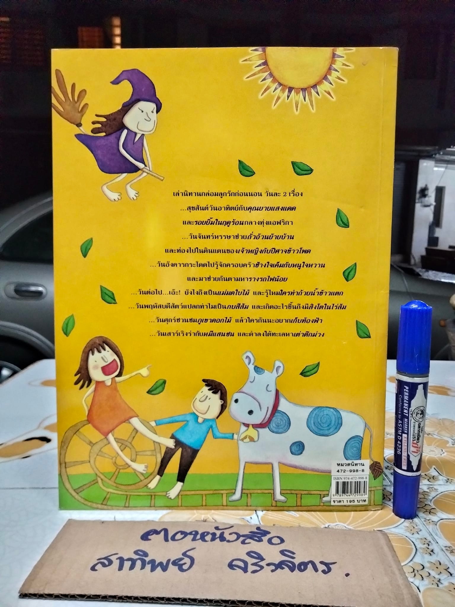 นิทานก่อนฝันดี - ทะเลจันทร์ ๑ เล่าเรื่อง **สินค้าหมด**