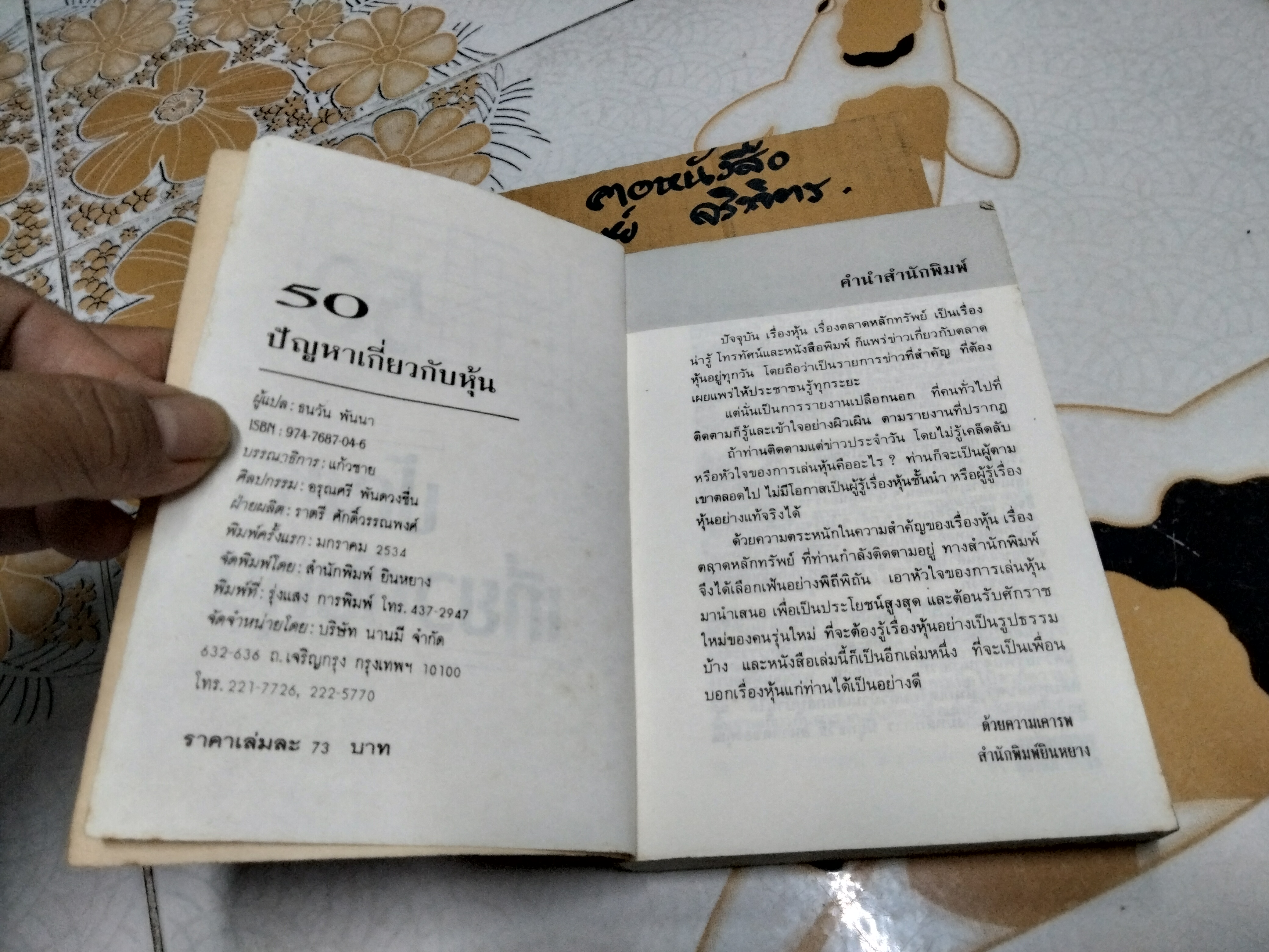 50 ปัญหาเกี่ยวกับหุ้น โดย ธนวัน พันนา **ตำหนิที่สันหนังสือ