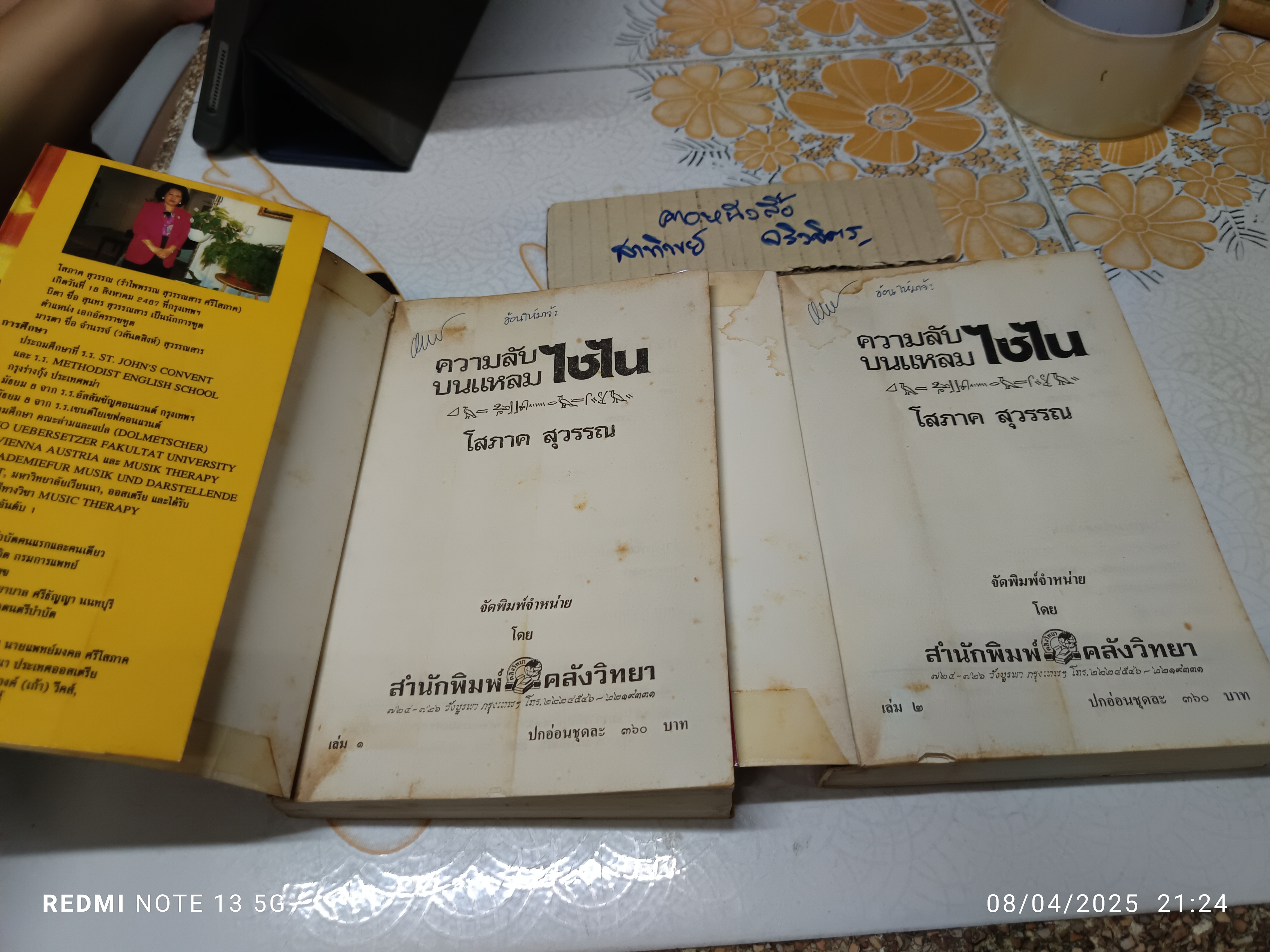ความลับบนแหลมไซไน (2 เล่มจบ) โดย โสภาค สุวรรณ พิมพ์ครั้งที่ 5/2538 คลังวิทยา **สินค้าหมด**