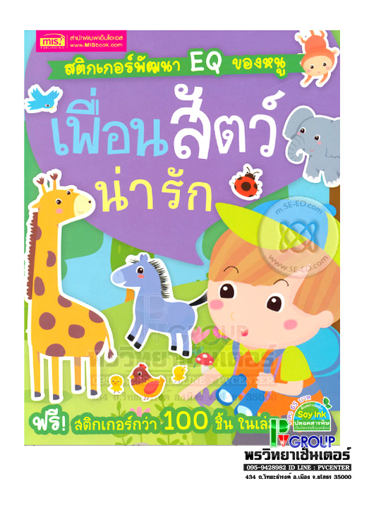 สติกเกอร์พัฒนา EQ ของหนู : เพื่อนสัตว์น่ารัก