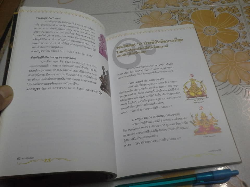 พระศรีคเณศ มหาเทพแห่งความสำเร็จ โดย ป๊อก เชลซี **สินค้าหมด**
