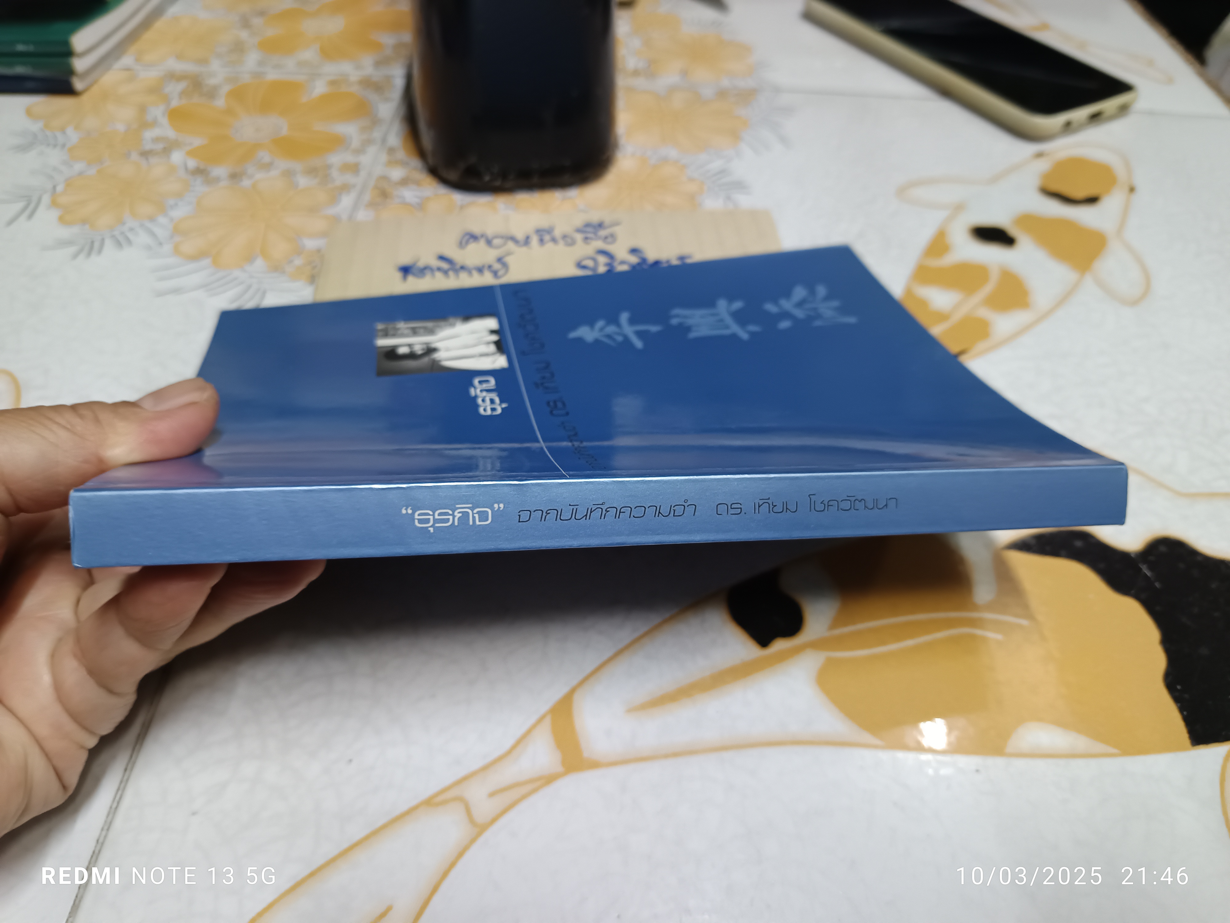 ธุรกิจ - จากบันทึกความจำ ดร.เทียม โชควัฒนา โดย ศิรินา โชควัฒนา ปวโรฬารวิทยา (เจ้าของโครงการ)