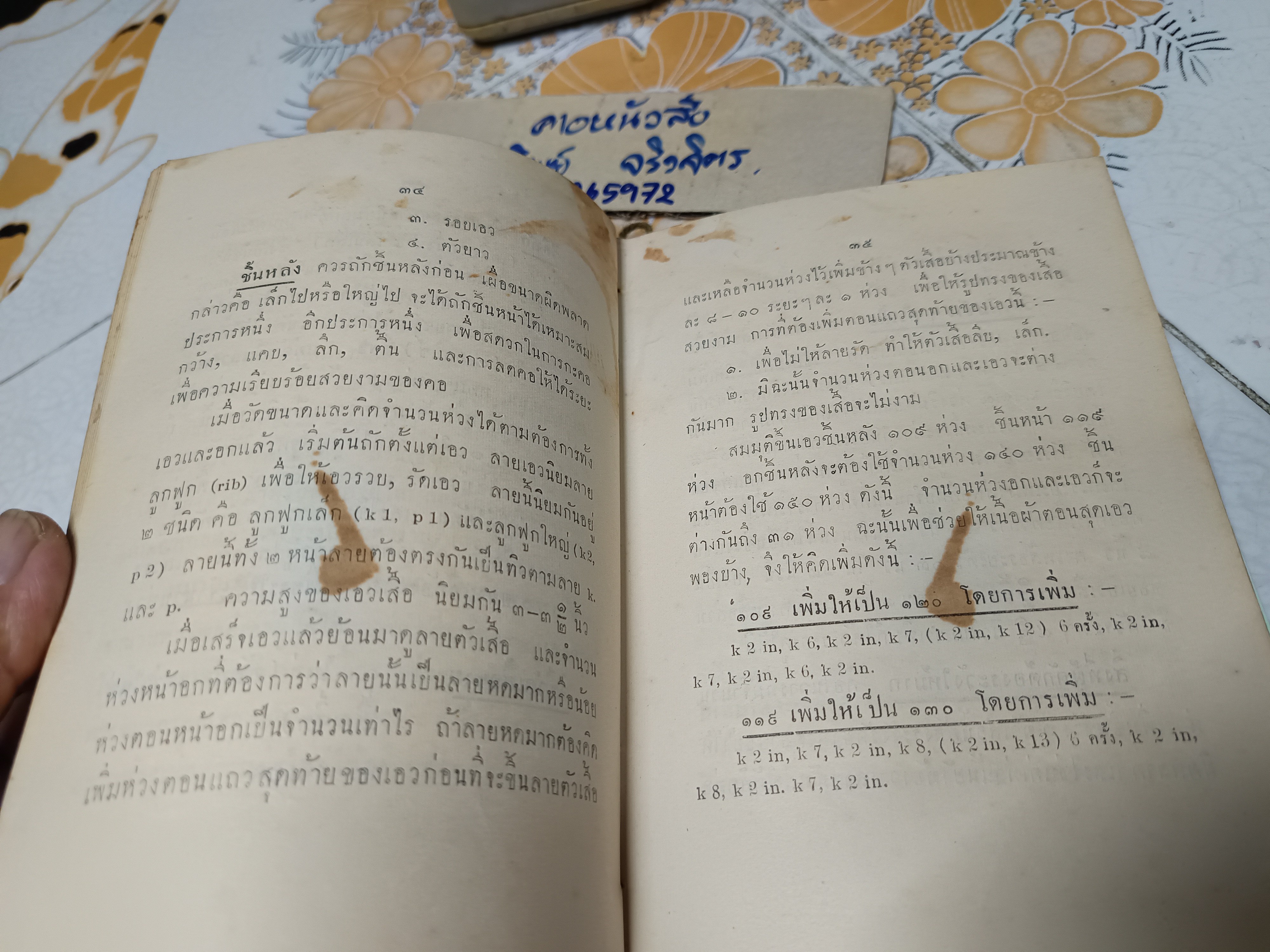 ตำราการถักไหมพรม (นิตติ้ง) โดย เพ็ญไพบูลย์ เลิศบุศย์ พิมพ์ครั้งแรกพ.ศ 2493 โรงพิมพ์ไทยเขษม / **สินค้าหมด**