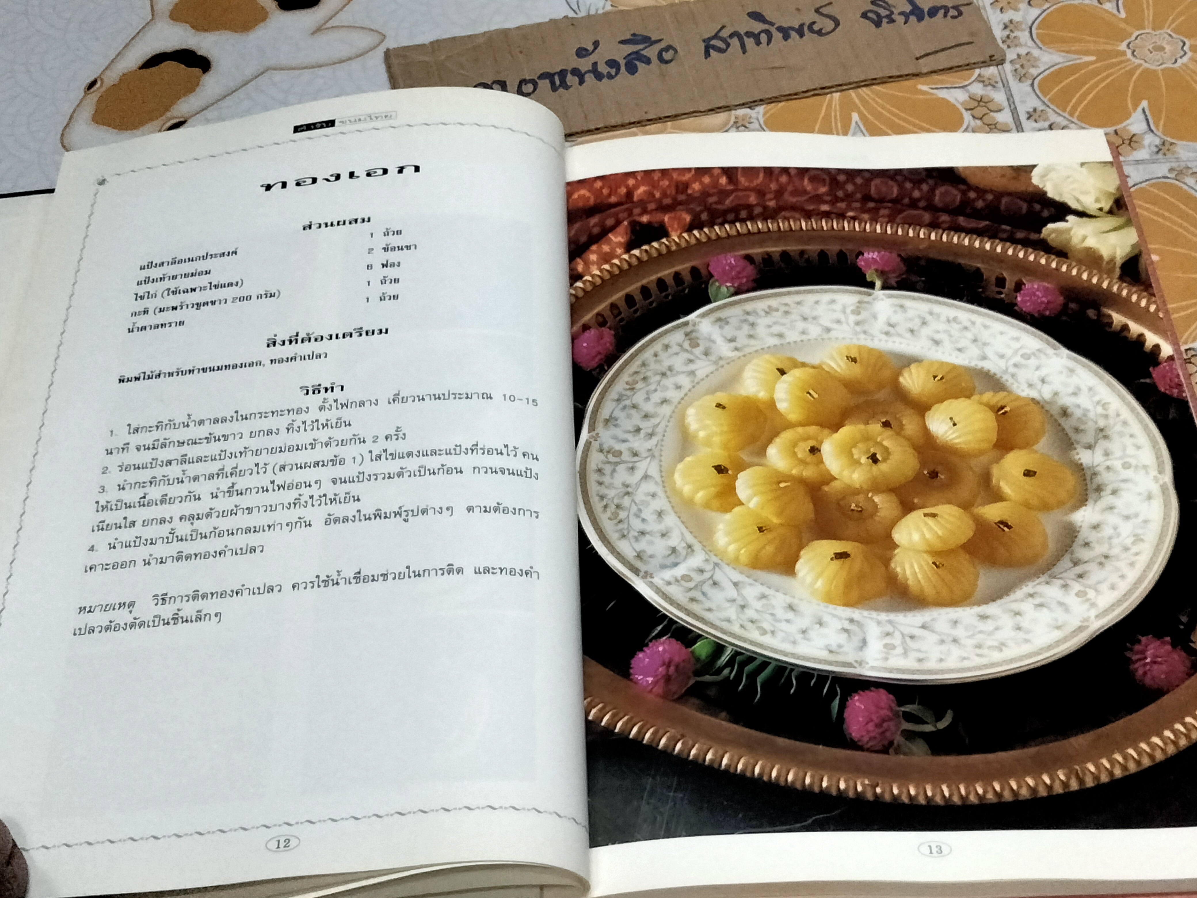 ตำรับขนมไทย (ปกแข็ง) สนพ.แสงแดด **สินค้าหมด**