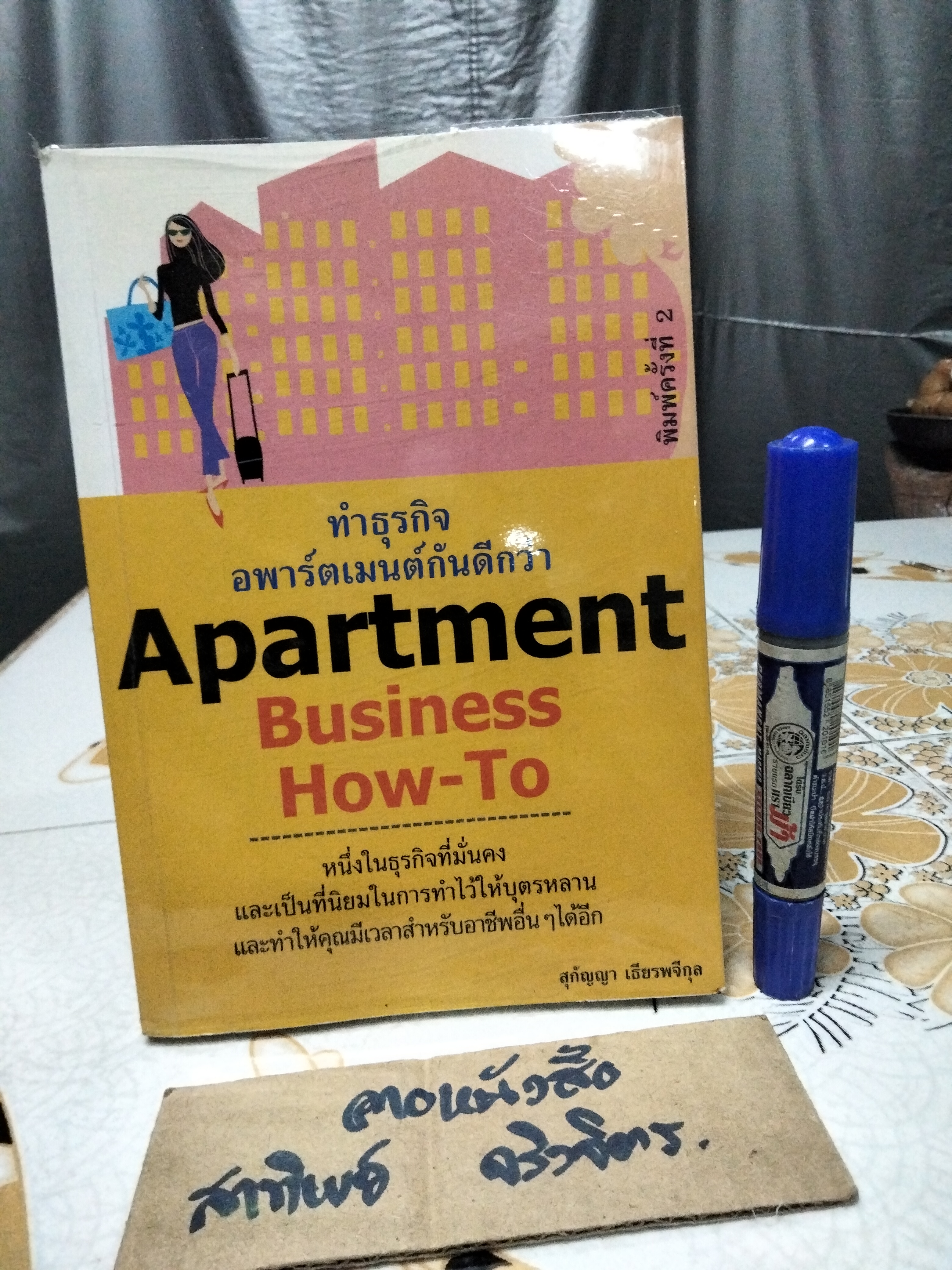ทำธุรกิจอพาร์ตเมนต์กันดีกว่า Apartment Business How-to โดย สุกัญญา เธียรพรีกุล