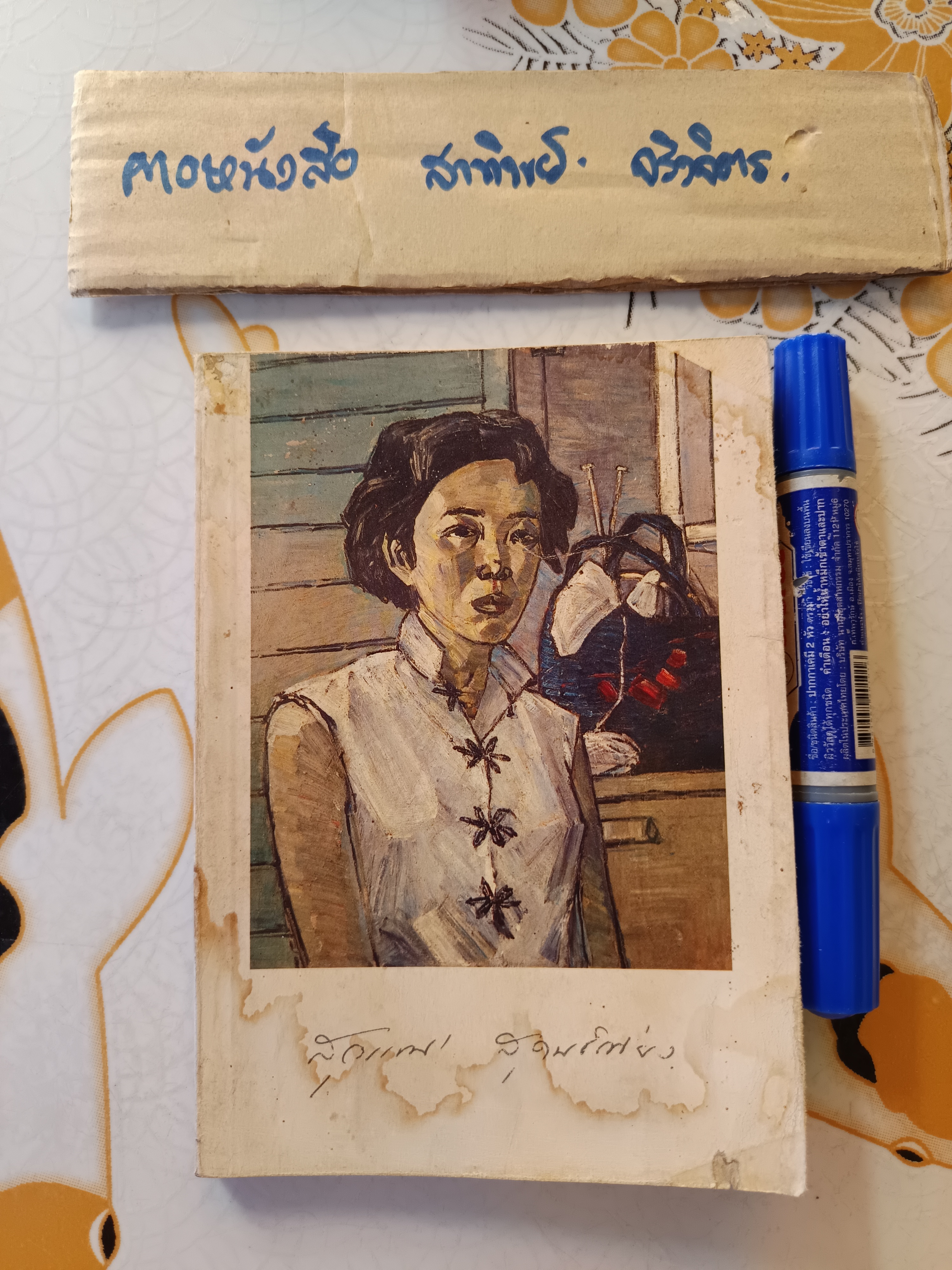 หนังสือที่ระลึก สุวรรณี สุคนธ์เที่ยง (สุวรรณี สุคนธา) , พ.ศ. 2527 ภาพปกโดย ทวี นันทขว้าง **สินค้าหมด**