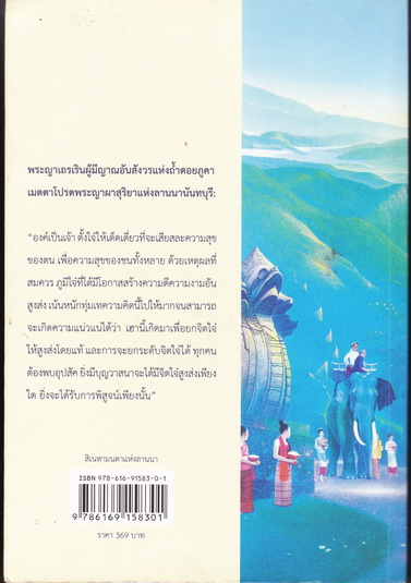 สิเนหามนตาแห่งลานนา โดย บัณฑูร ล่ำซำ - พิมพ์ครั้งที่ 2/2556 **สินค้าหมด**
