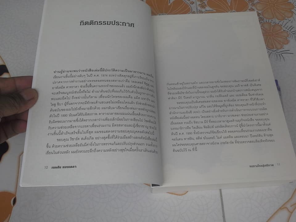 หนทางไกลสู่เสรีภาพ - Long Walk to Freedom โดย Nelson Mandela , สมาพร แลคโซ แปล, พิมพ์ครั้งแรก 2557 **สินค้าหมด**