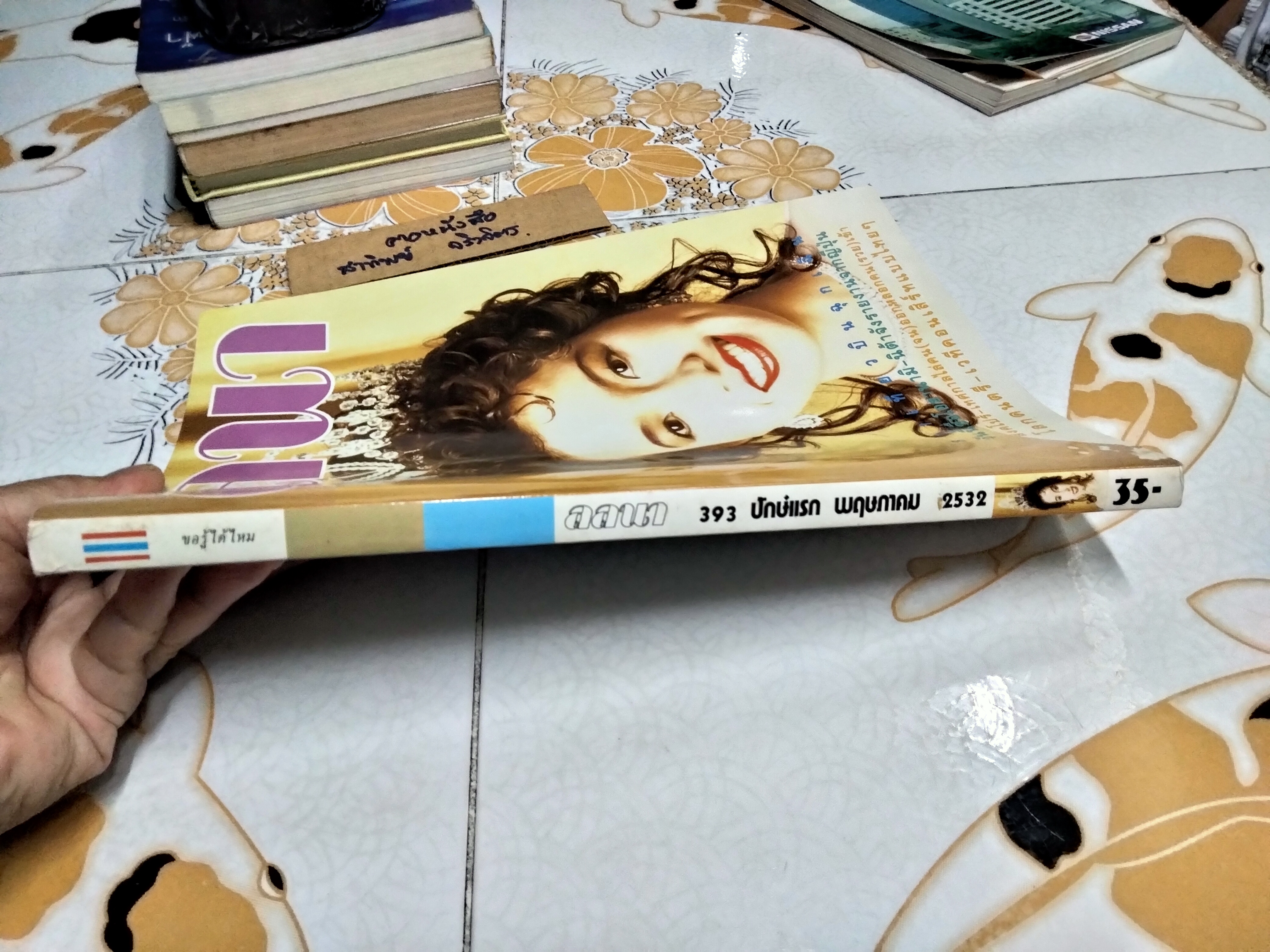 นิตยสารลลนา ปก ยลดา รองหานาม นางสาวไทยปี 2532 **สินค้าหมด**