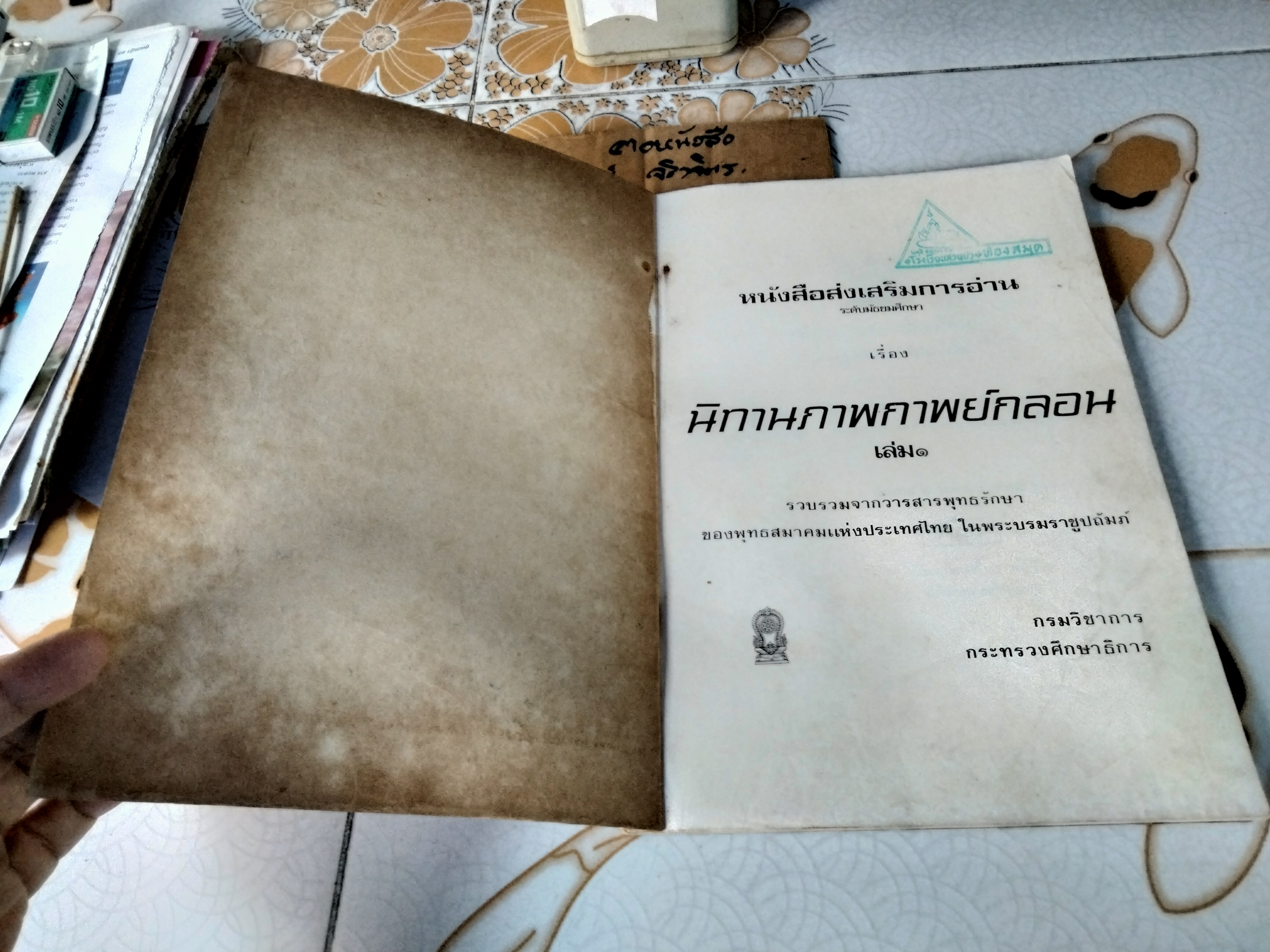 นิทานภาพกาพย์กลอน เล่ม 1 หนังสือส่งเสริมการอ่าน ระดับมัธยมศึกษา โดย กรมวิชาการ กระทรวงศึกษาธิการ พิมพ์ปี พ.ศ 2521