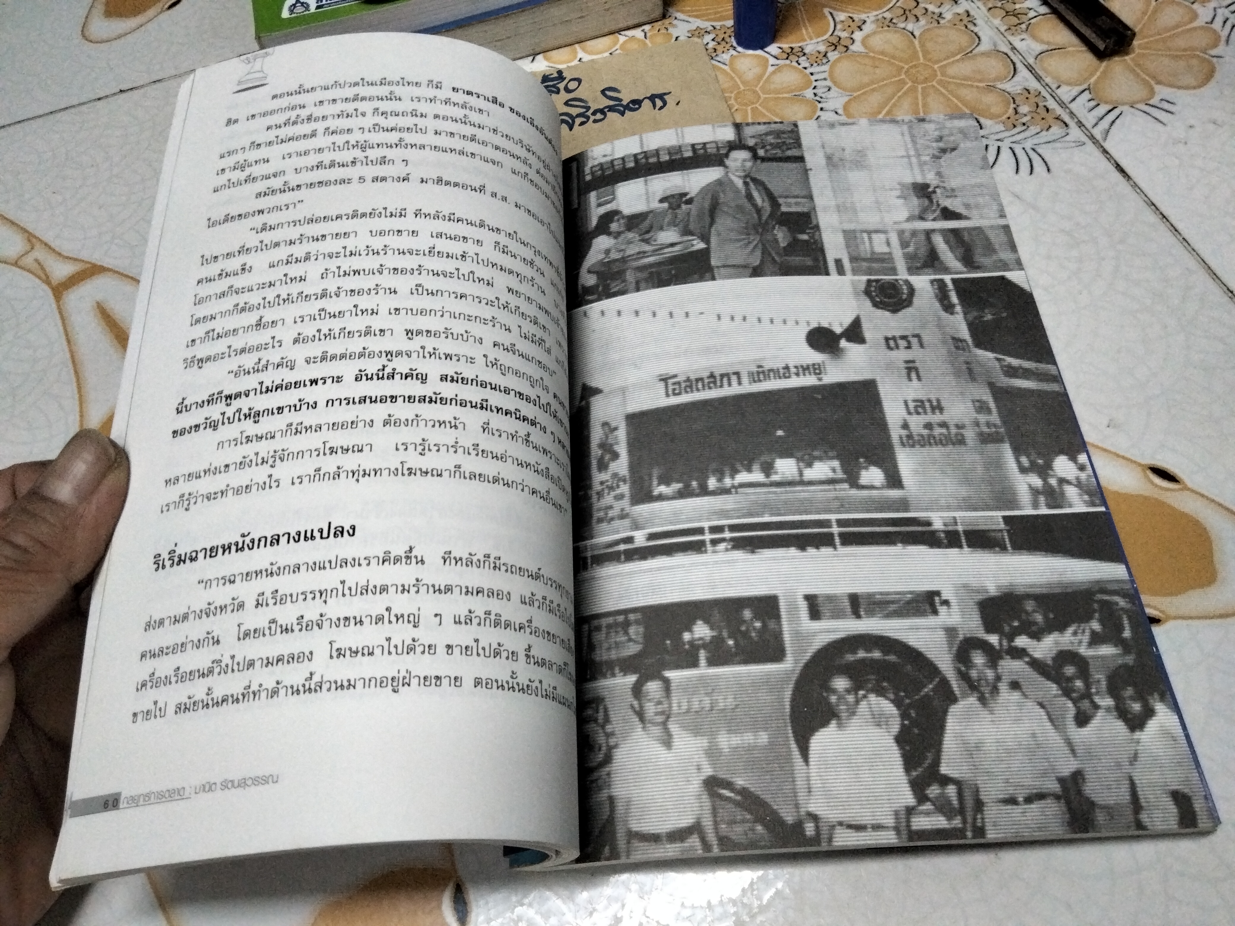 กลยุทธ์การตลาด โดย มานิต รัตนสุวรรณ