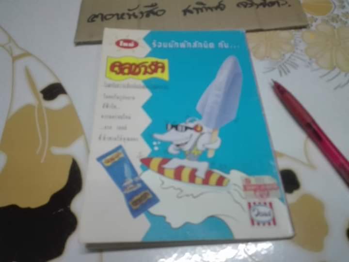 สวนเด็ก ปก คัทรียา แมคอินทอช ฉบับที่ 112 ปักษ์หลัง สิงหาคม 2537