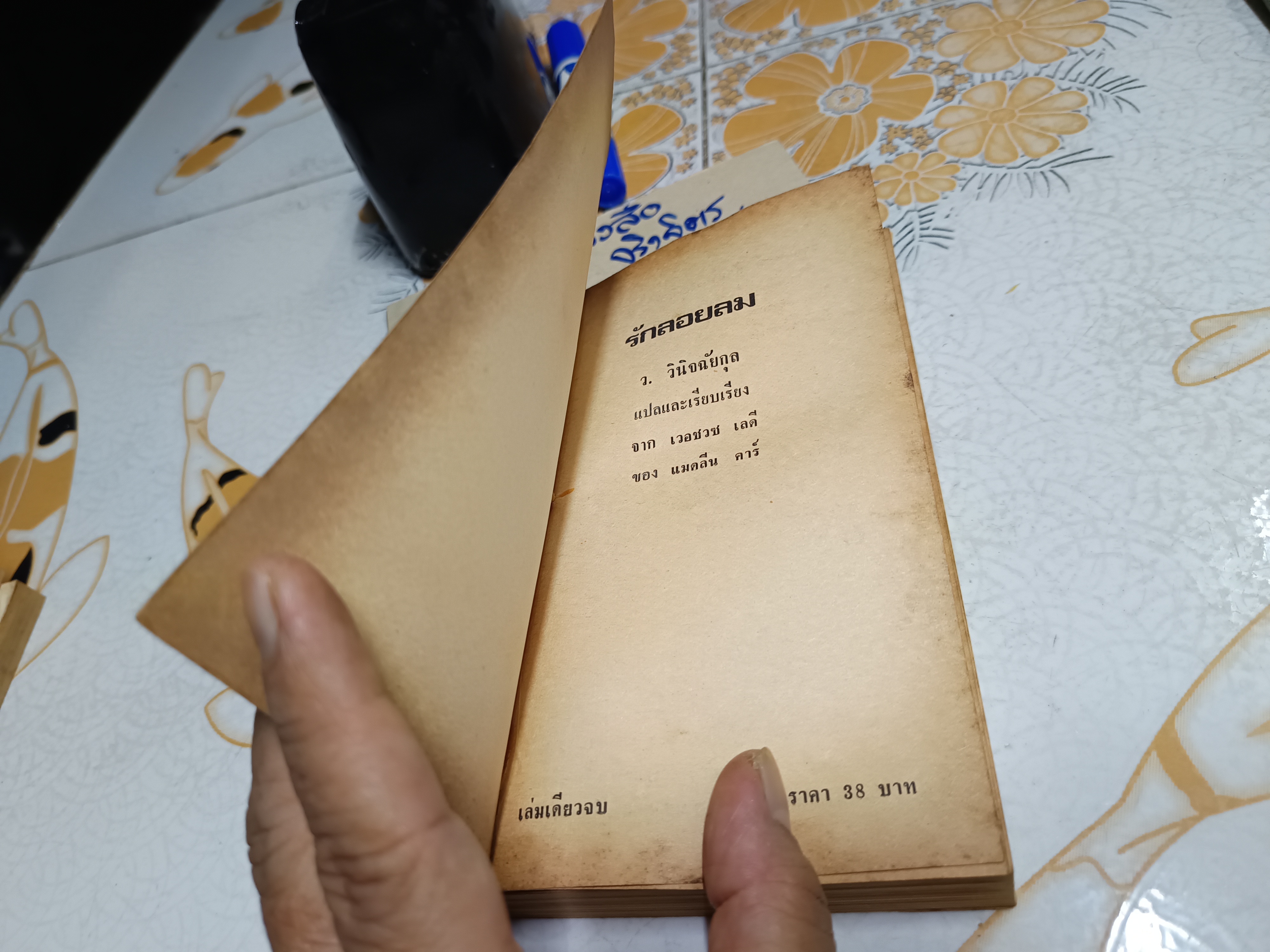 รักลอยลม (Virtuous Lady) แมดลีน คาร์ เขียน - ว.วินิจฉัยกุล แปล