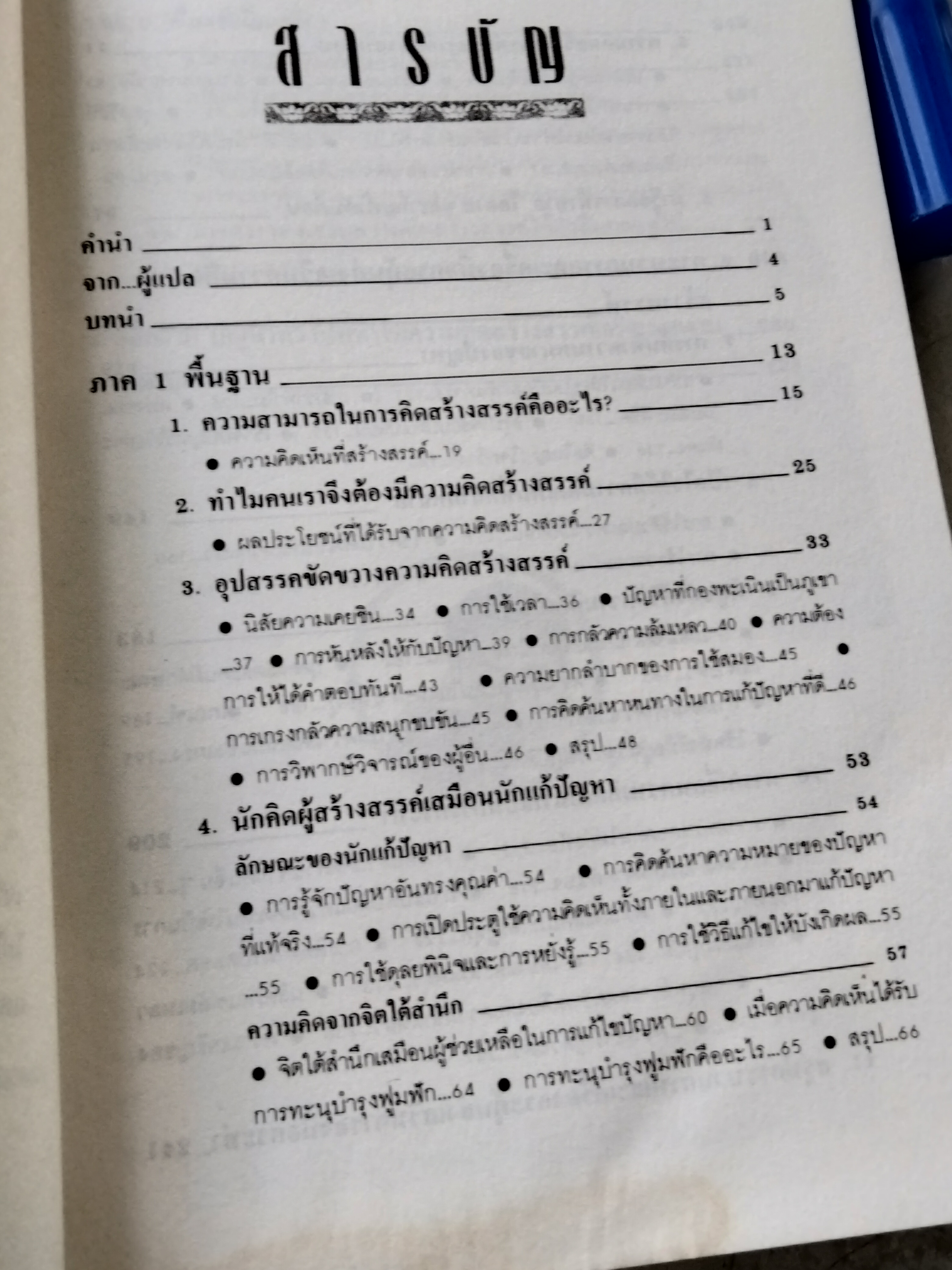 ศิลปะการเสริมสร้างพลังความคิดสร้างสรรค์ The Art of Creative Thinking ดร.โรเบิร์ต ดับบลิว ออลสัน เขียน มนูญ ตนะวัฒนา แปล พิมพ์ครั้งแรก มกราคม 2535 **สินค้าหมด**
