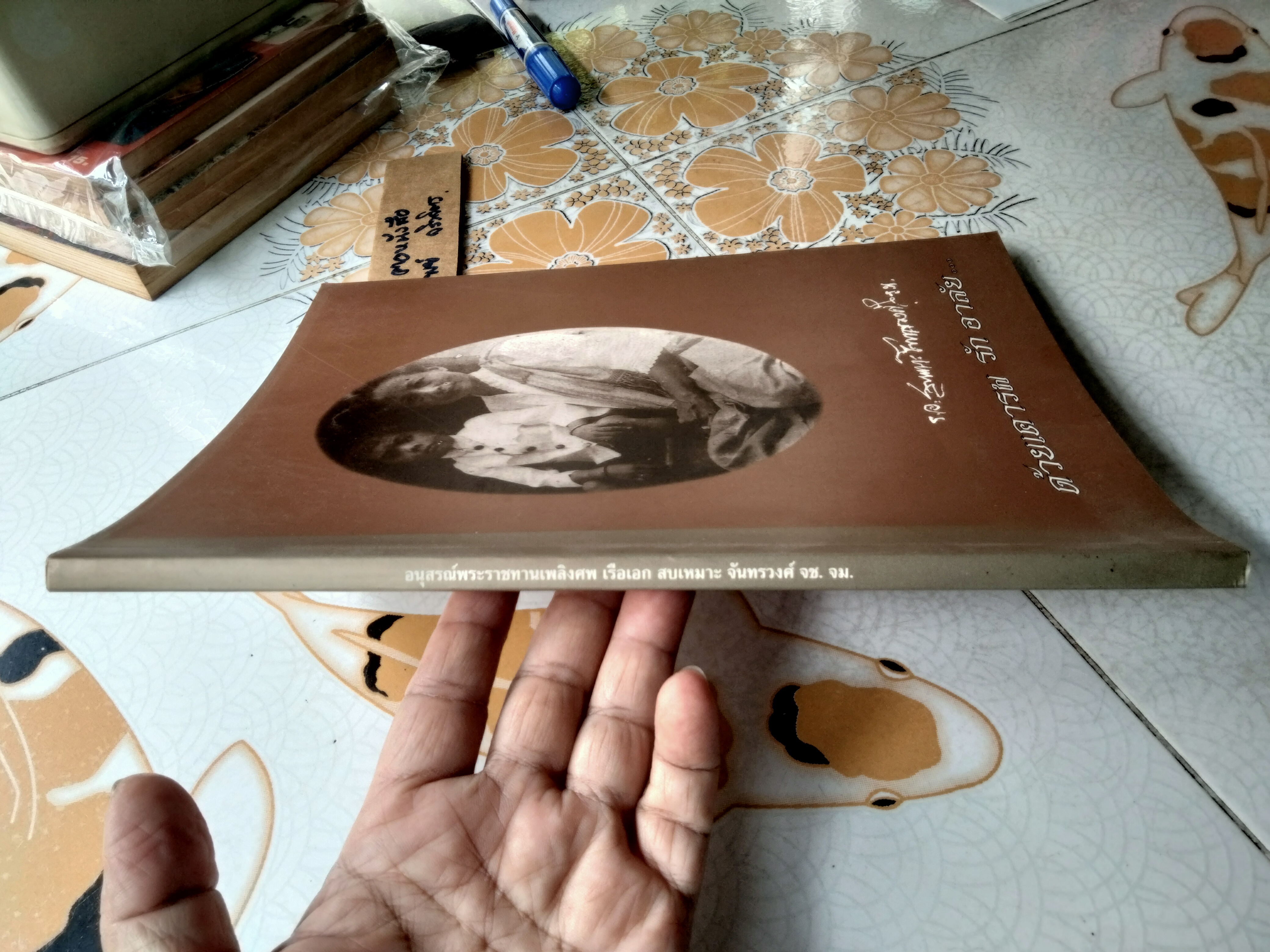 หนังสืออนุสรณ์พระราชทานเพลิงศพ เรือเอก สบเหมาะ จันทรวงศ์ เมื่อวันที่ 15 กันยายน 2539