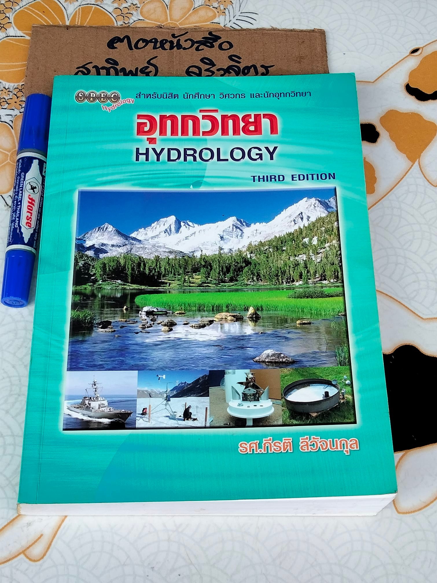 อุทกวิทยา HYDROLOGY - กีรติ ลีวัจนกุล ...พิมพ์ครั้งที่ 3 **สินค้าหมด**