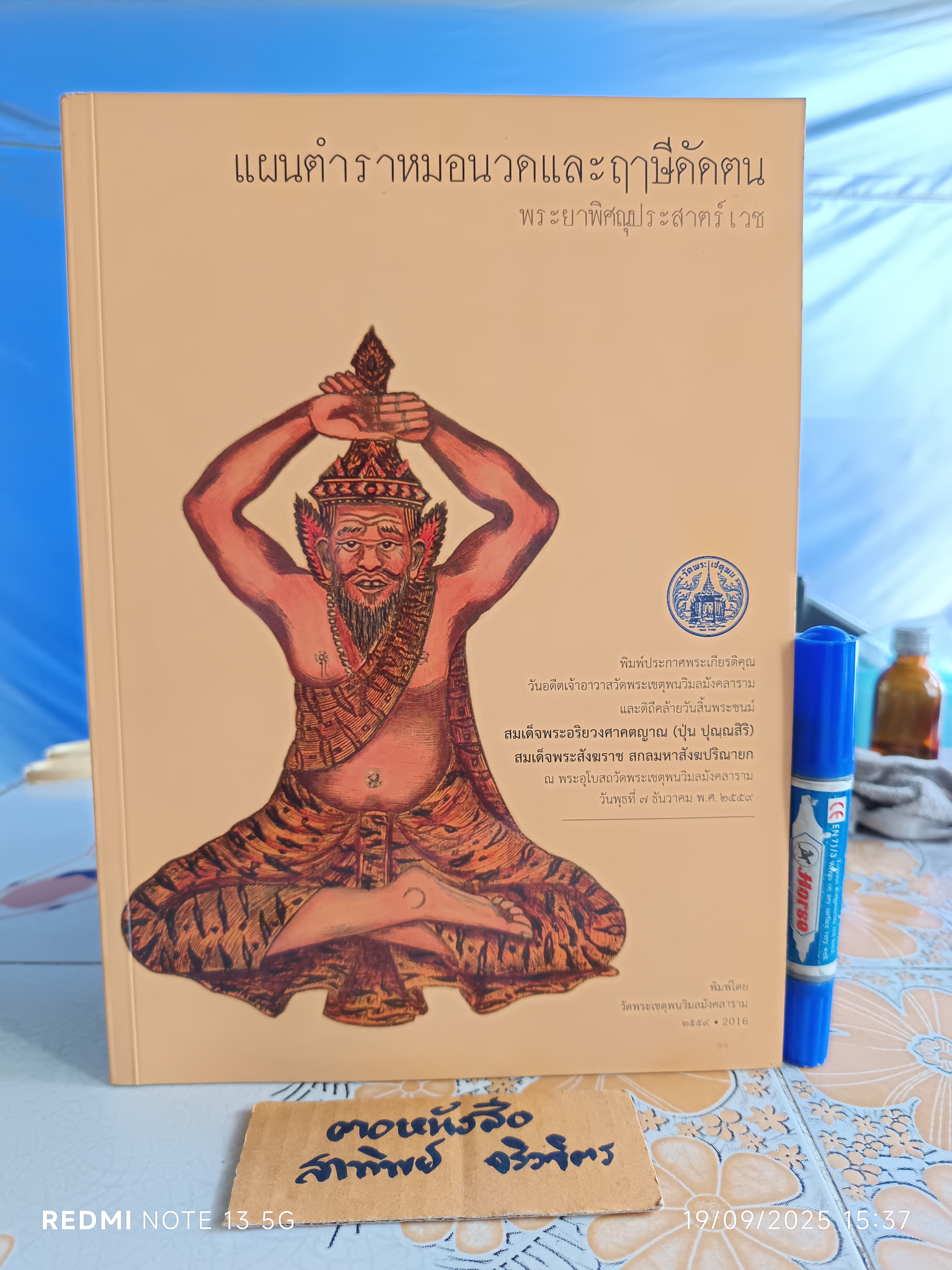 แผนตำราหมอนวดและฤๅษีดัดตน โดย พระยาพิศณุประสาตร์เวช (คง ถาวรเวช)