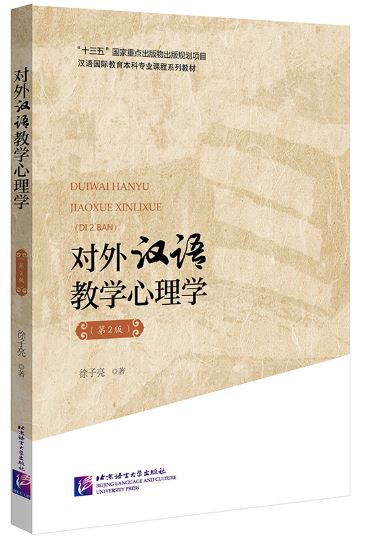 หนังสือภาษาจีน จิตวิทยาการสอนภาษาจีนเป็นภาษาต่างประเทศ (พิมพ์ครั้งที่ 2) 对外汉语教学心理学（第2版）Psychology of Teaching Chinese as a Foreign Language (2nd Edition)