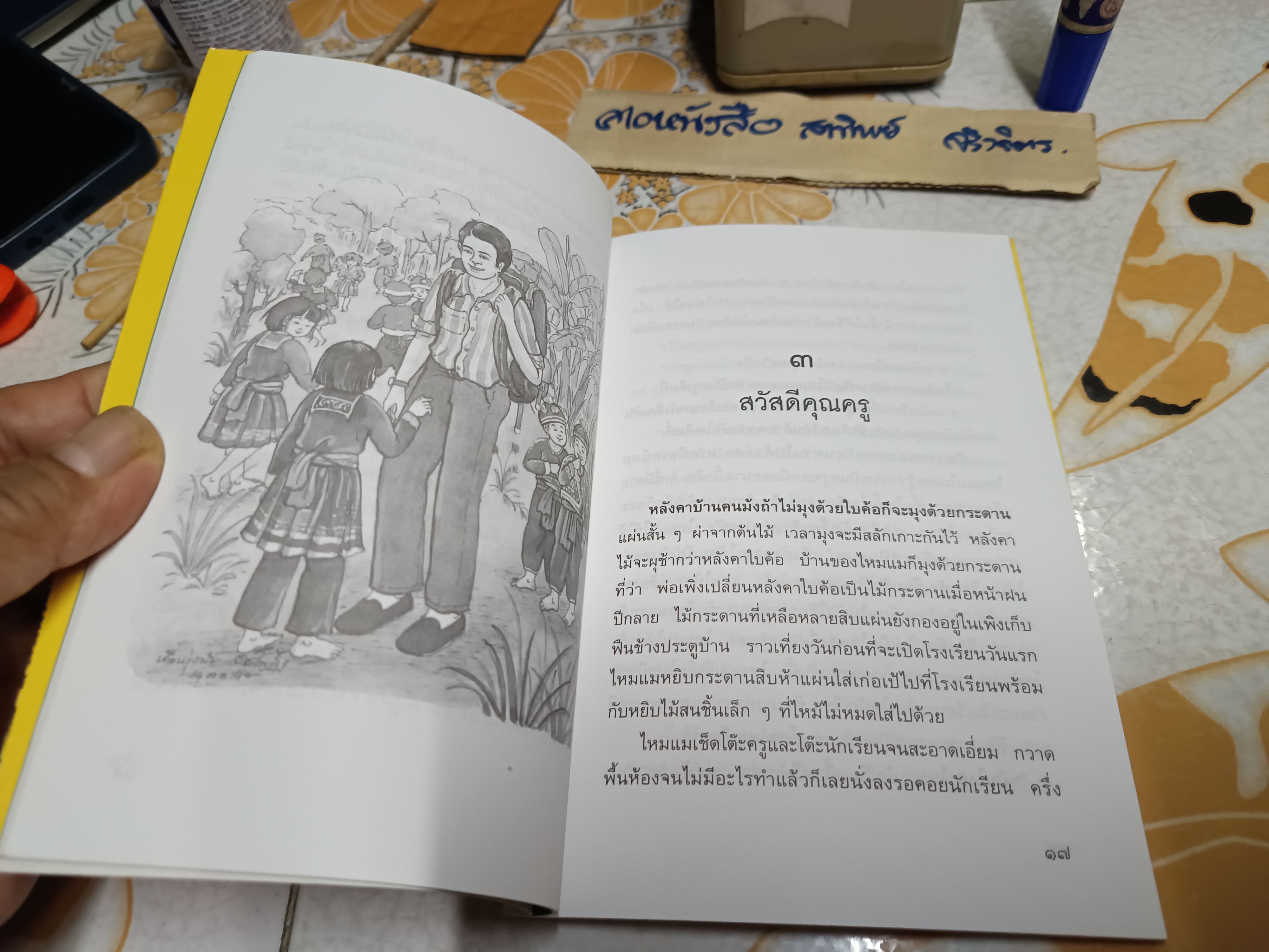 ไหมแม โดย ภานุมาศ ภูมิถาวร โครงการวรรณกรรมเยาวชนโดยนักเขียนไทย สำนักพิมพ์ดอกหญ้า