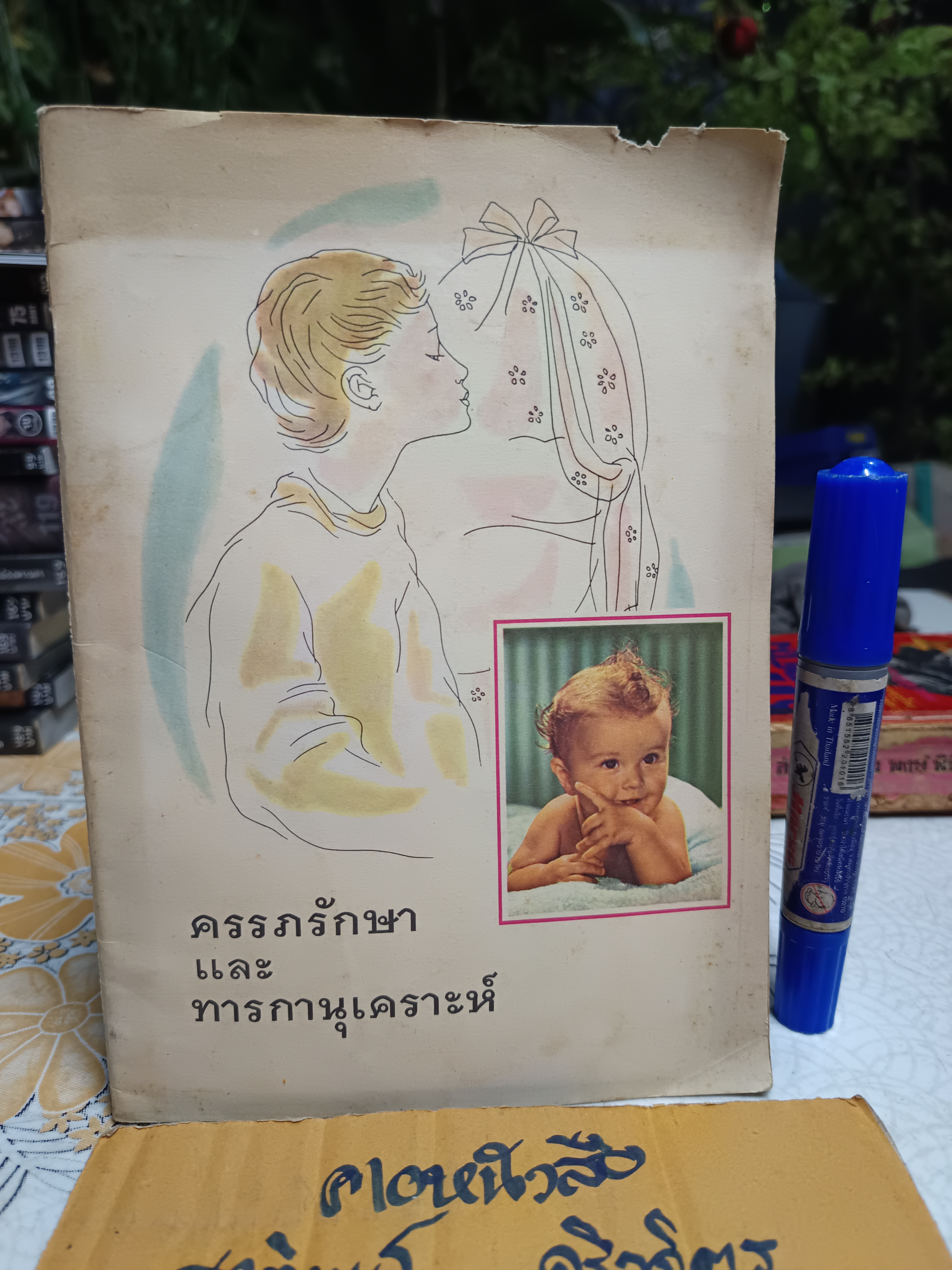 ครรภรักษาและทารกานุเคราะห์ / อภินันทนาการจาก บริษัท ดีทแฮล์มส์ จำกัด แผนกนมตราหมี ** ไม่ระบุปีที่พิมพ์