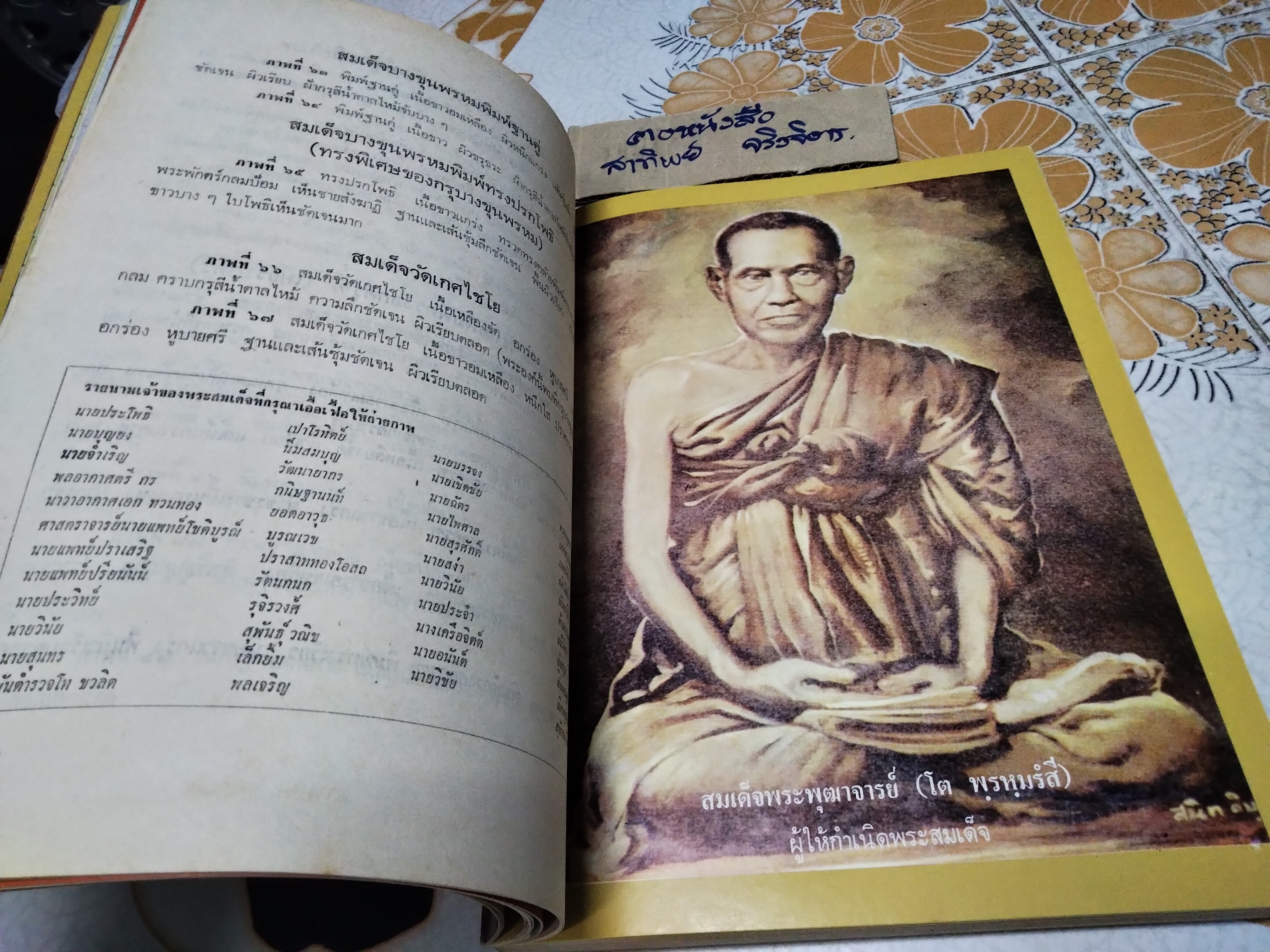 หนังสืออนุสรณ์ 190 ปี แห่งชาตะกาล สมเด็จพระพุฒาจารย์ (โต พรหมรังสี) วัดไชโยวรวิหาร , 24-25 พฤศจิกายน 2521