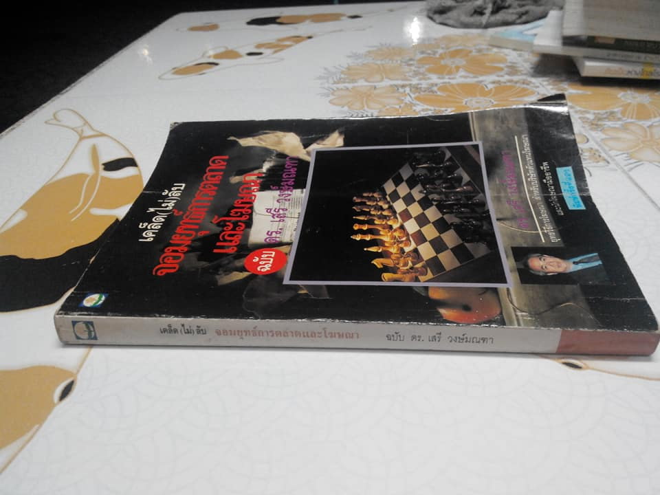 เคล็ด (ไม่) ลับ จอมยุทธ์การตลาดและโฆษณา ฉบับ ดร.เสรี วงษ์มณฑา