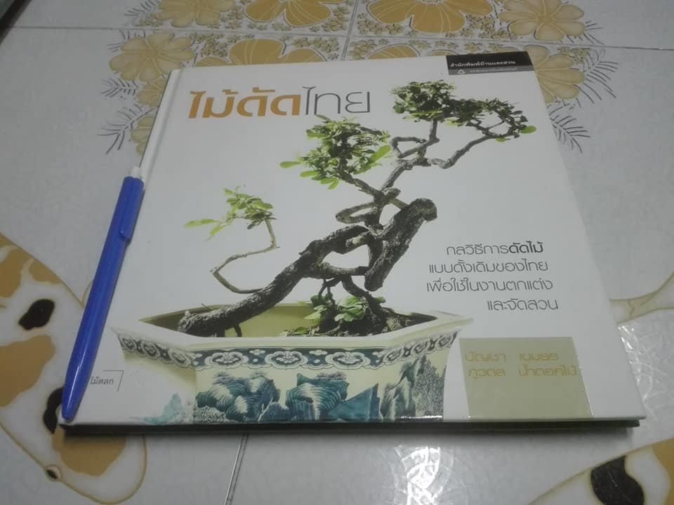 ไม้ดัดไทย (ปกแข็ง) โดย บัญชา เขมธร - ภูวดล น้ำดอกไม้ **สินค้าหมด**
