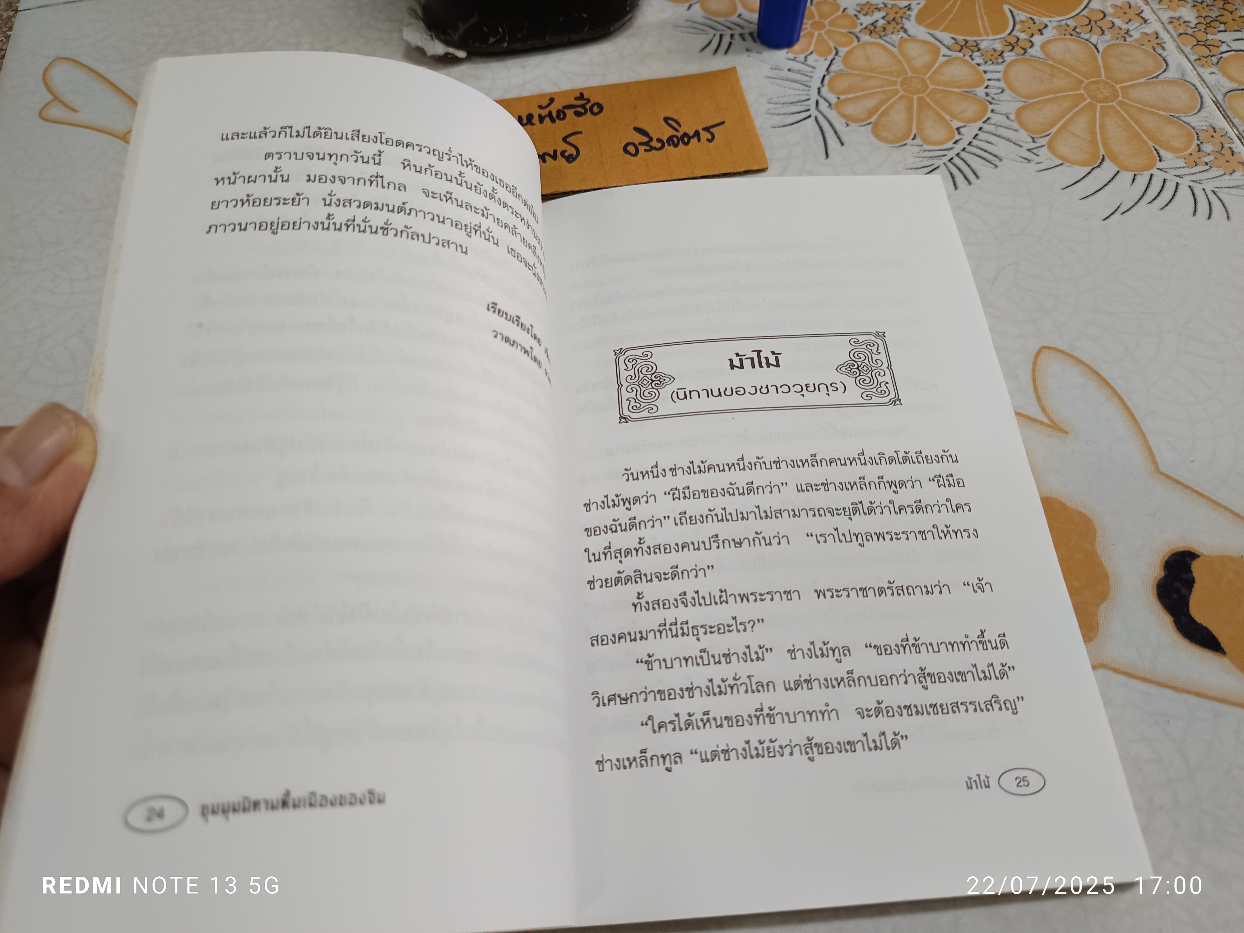 ชุมนุมนิทานพื้นเมืองของจีน พิมพ์ครั้งที่ 2/2543 สำนักพิมพ์มิ่งขวัญ จังหวัดเชียงใหม่