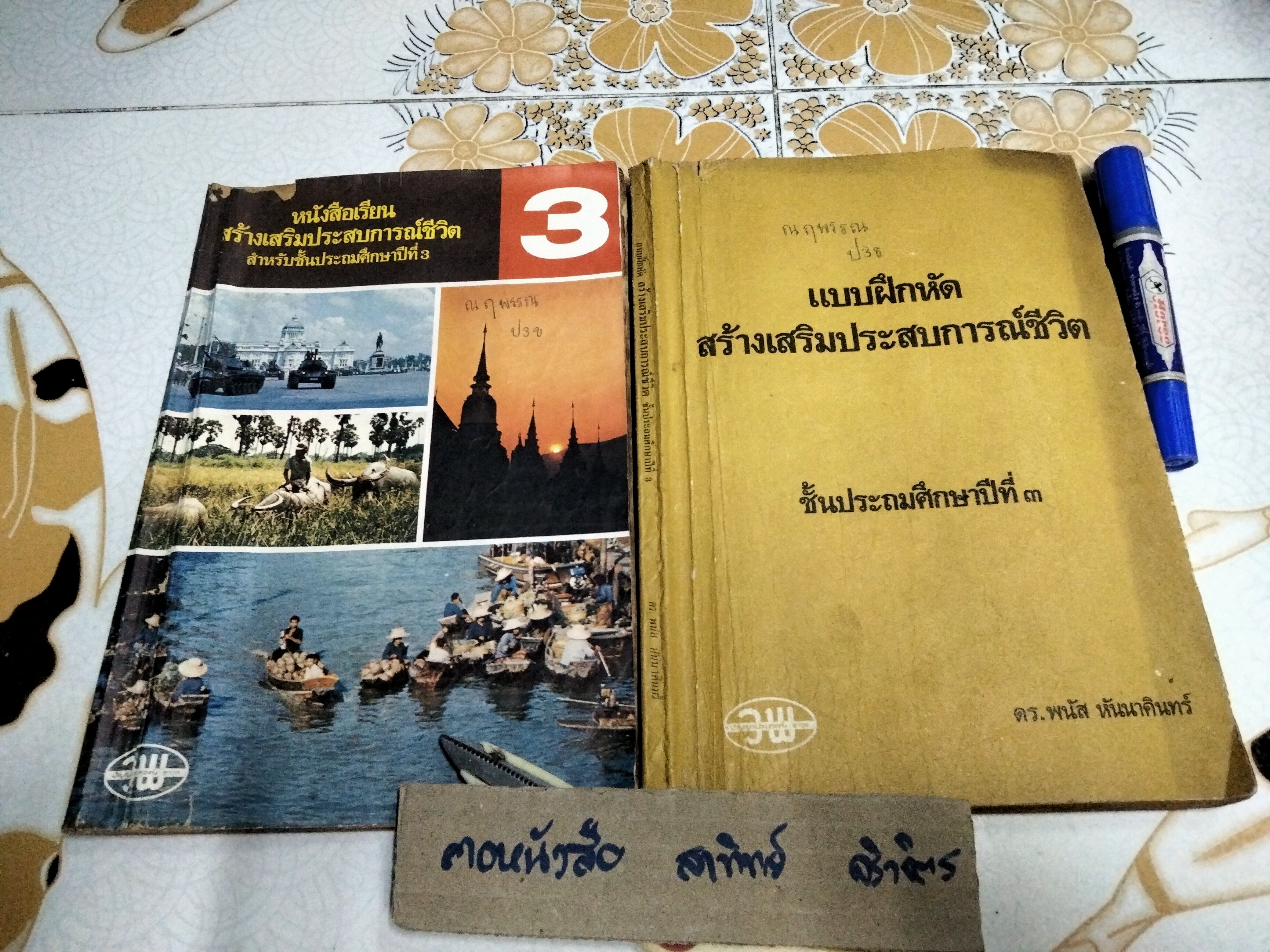 หนังสือแบบเรียนเก่า - สร้างเสริมประสบการณ์ชีวิต ป.3 (หนังสือเรียน + แบบฝึกหัด) ตามหลักสูตรประถมศึกษา พ.ศ 2521 (สภาพพอใช้ มีรอยเขียน) **สินค้าหมด**