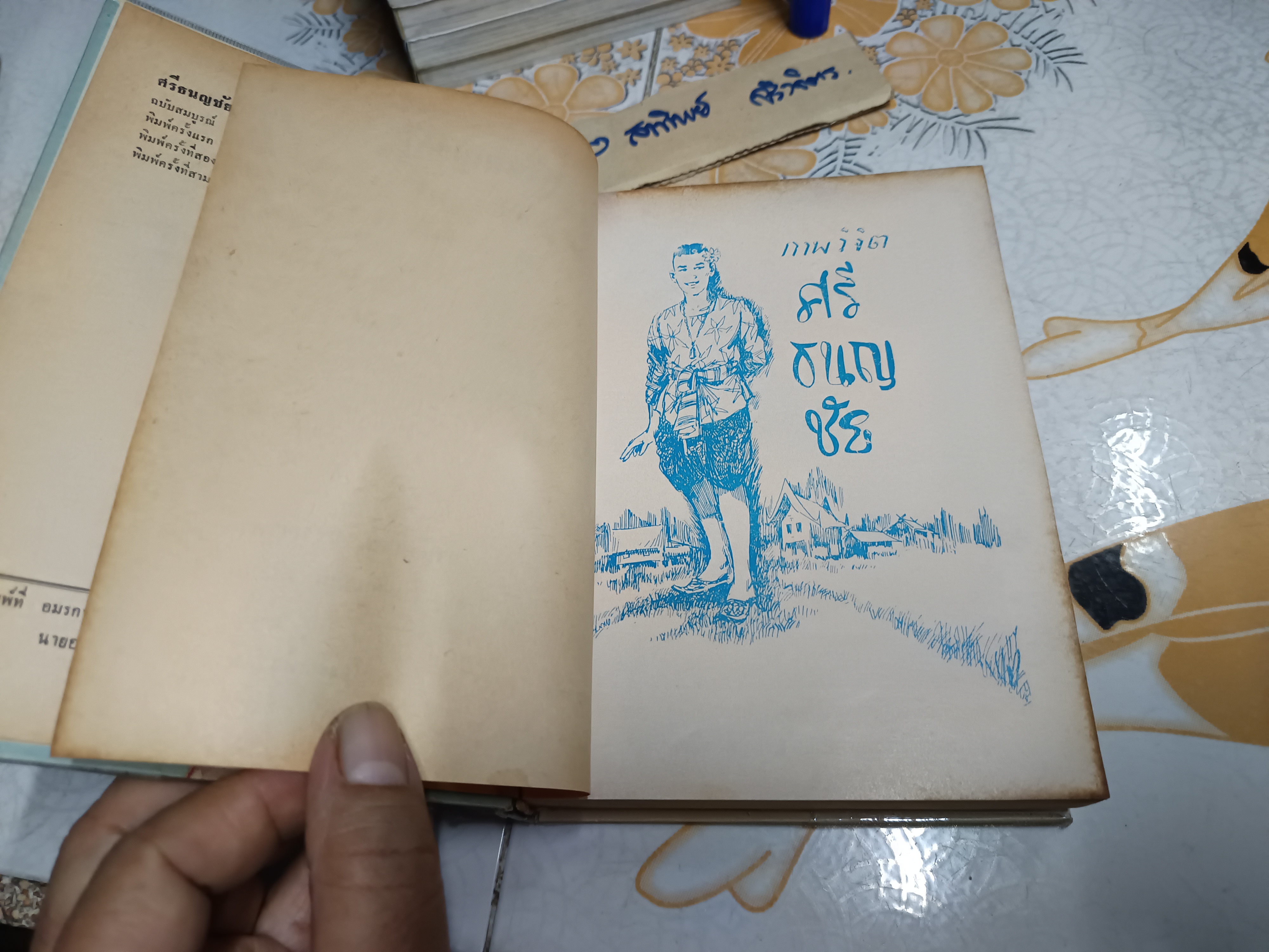 ศรีธนญชัย ฉบับสมบูรณ์ โดย พร พิทยา พิมพ์ครั้งที่ 3/2513 สำนักพิมพ์บรรณาคาร