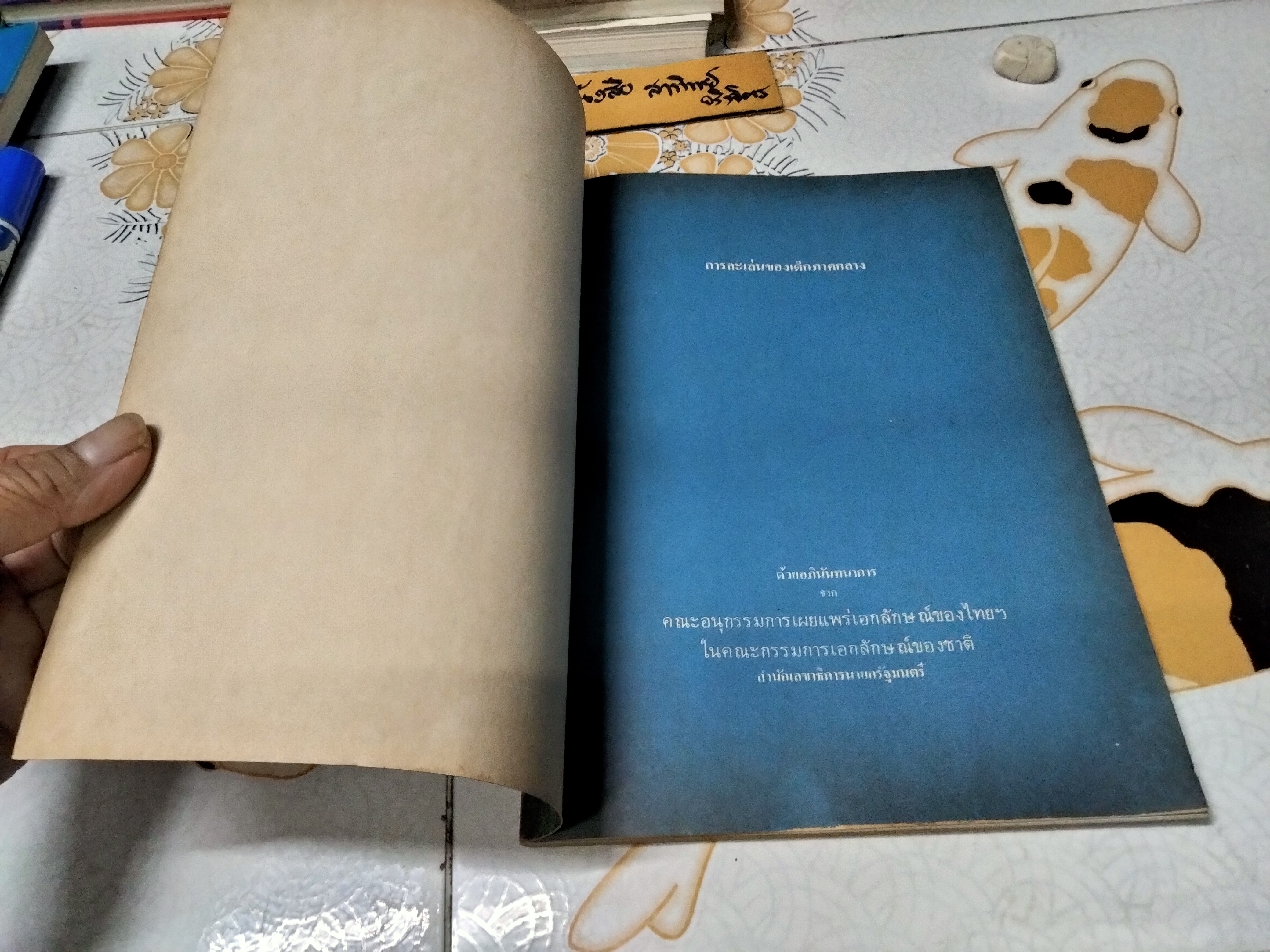 การละเล่นของเด็กภาคกลาง งานวิจัยที่คณะกรรมการโครงการเผนยแพร่เอกลักษณ์ของไทยฯ ได้จัดพิมพ์ขึ้น **หนังสือจำหน่ายออกจากห้องสมุด