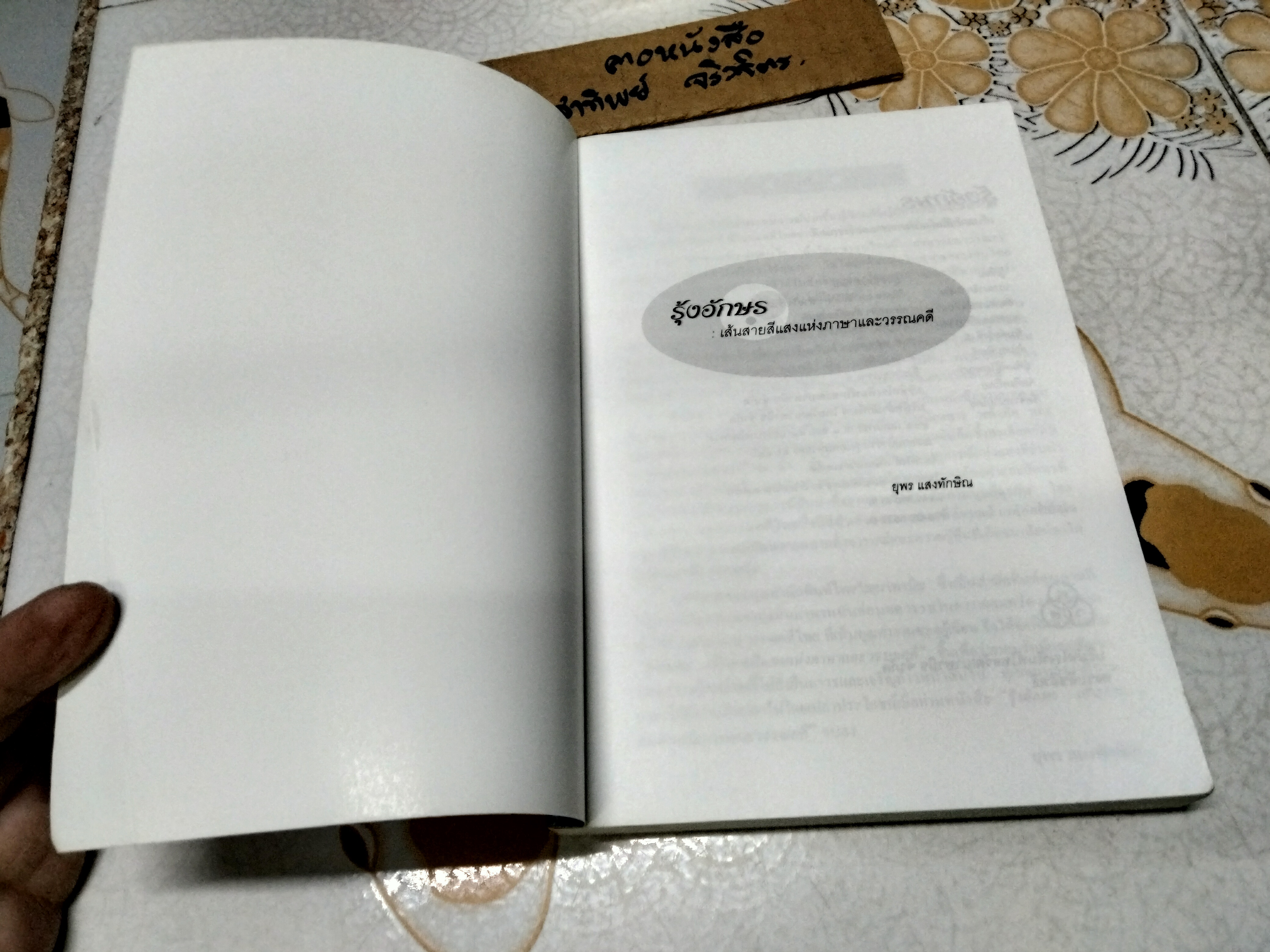 รุ้งอักษร - เส้นสายสีแสงแห่งภาษาและวรรณคดี / ยุพร แสงทักษิณ **สินค้าหมด**