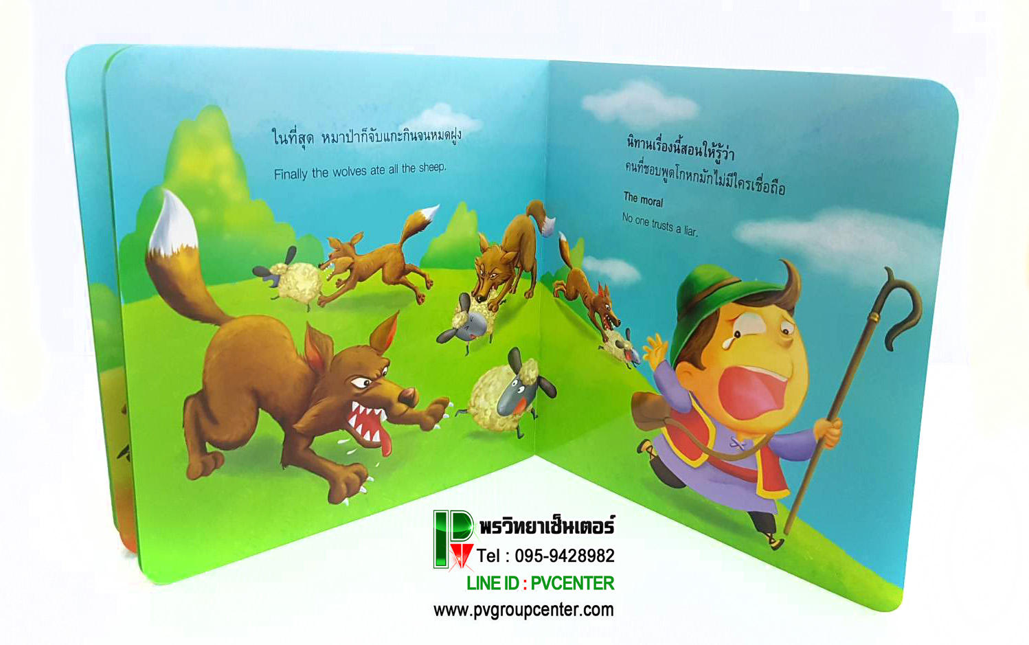 นิทานอีสป2 ภาษา(ไทย-อังกฤษ) เรื่องเด็กเลี้ยงแกะ