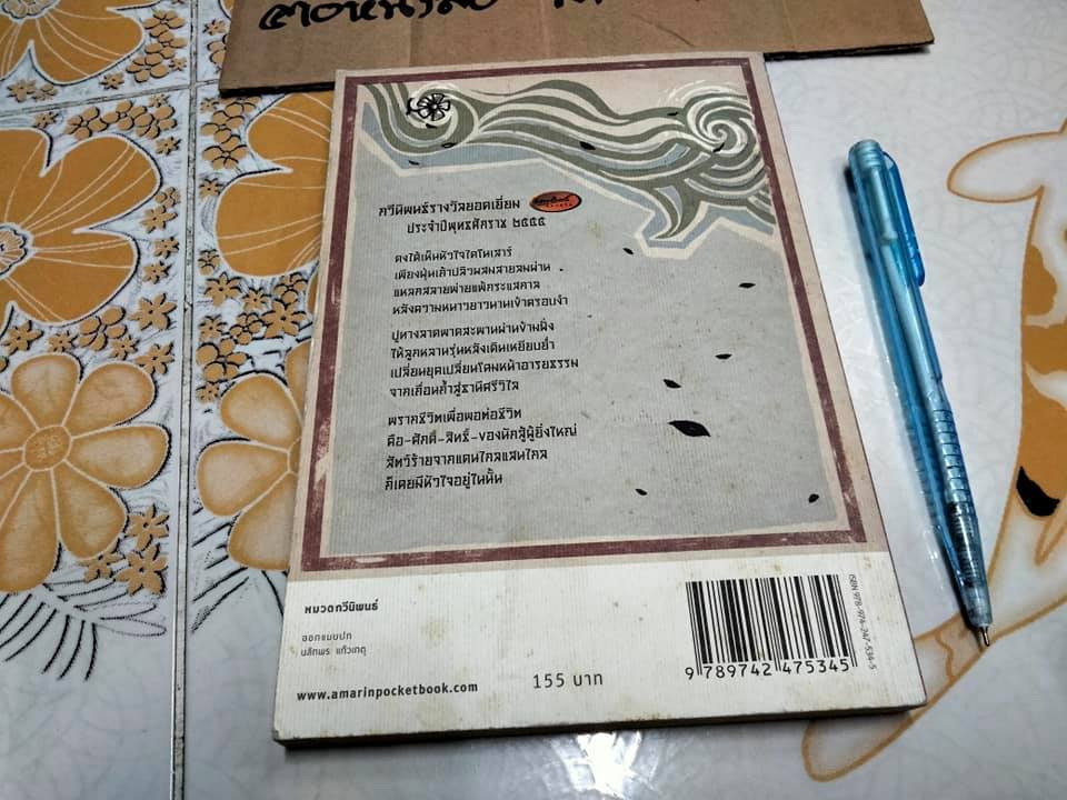 หัวใจไดโนเสาร์ - จามรี ตันไพฑูรย์ดิถี (กวีนิพนธ์ รางวัลยอดเยี่ยมนายอินทร์อะวอร์ดปี พ.ศ. 2555)